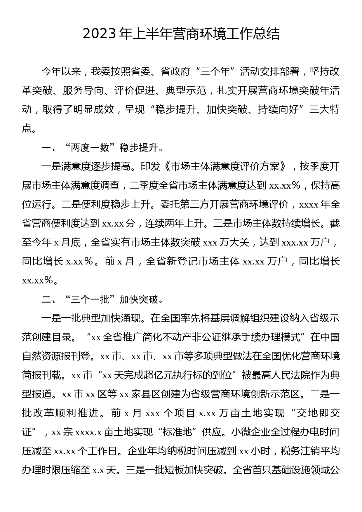 2023年上半年优化营商环境工作总结（4篇）_第2页