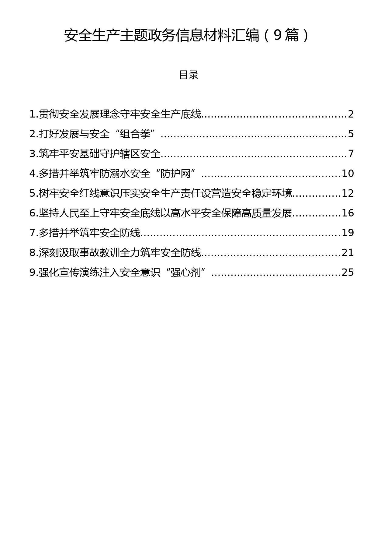 安全生产主题政务信息材料汇编（9篇）_第1页