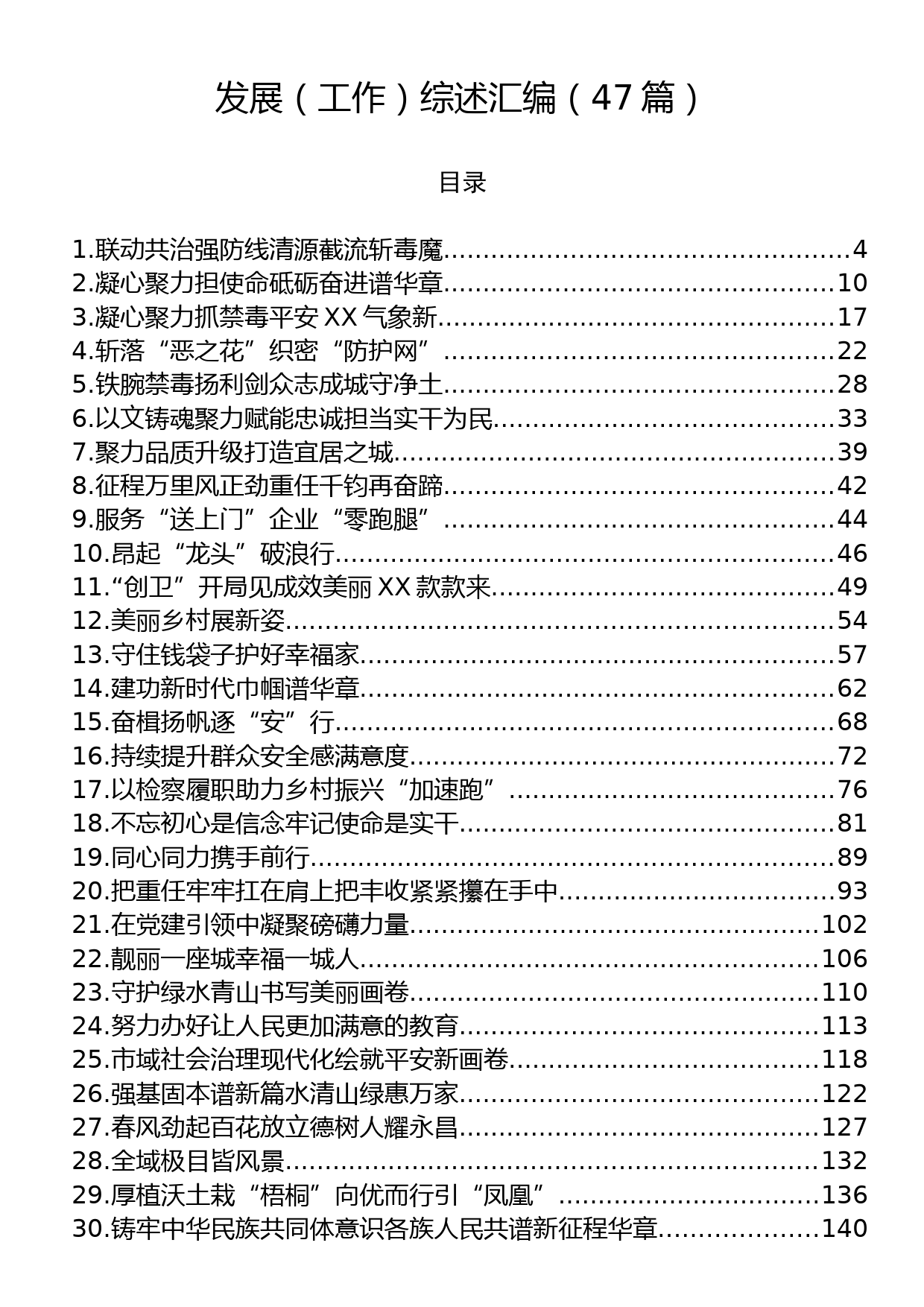 发展（工作）综述汇编（47篇）_第1页