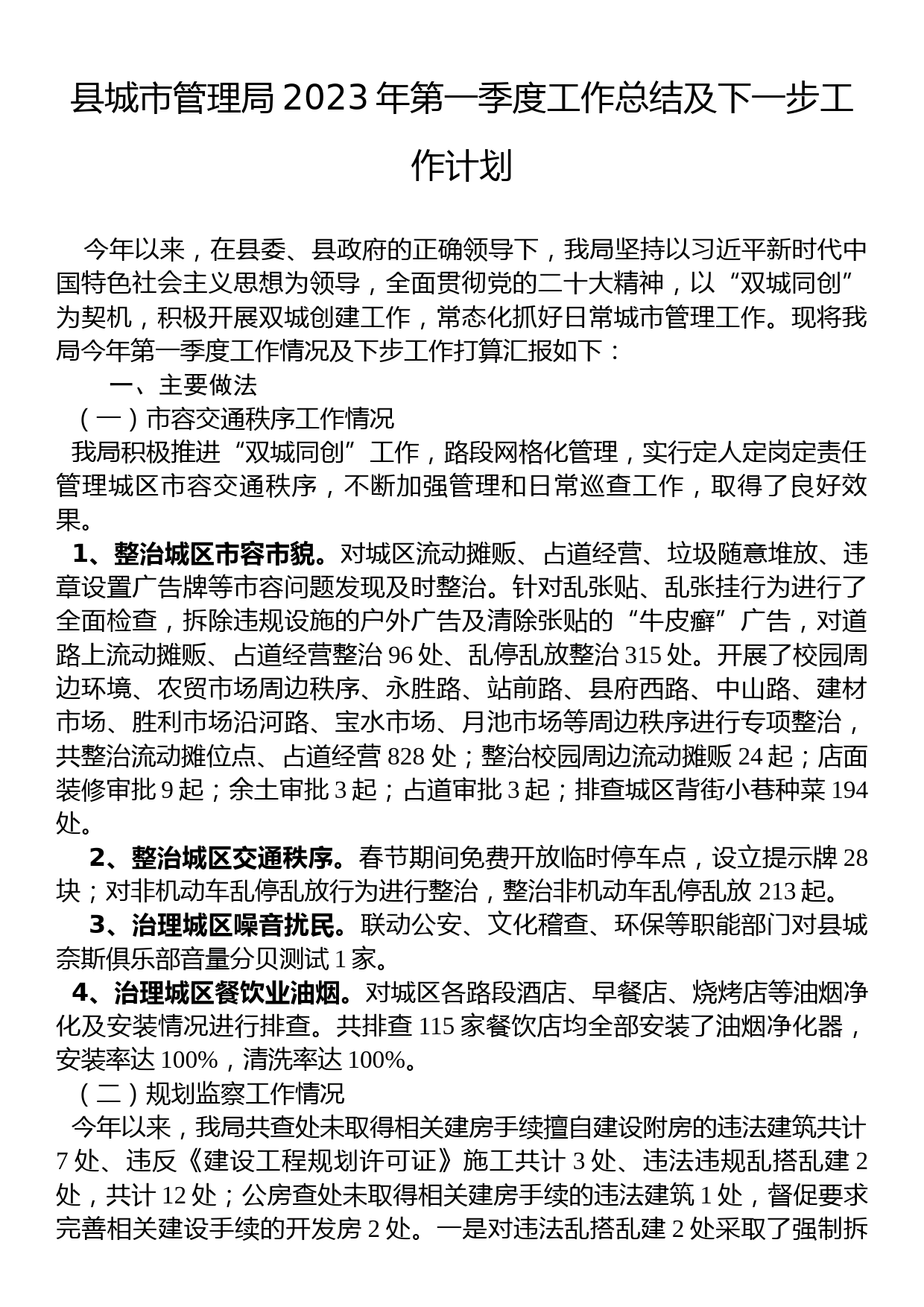 县城市管理局2023年第一季度工作总结及下一步工作计划_第1页