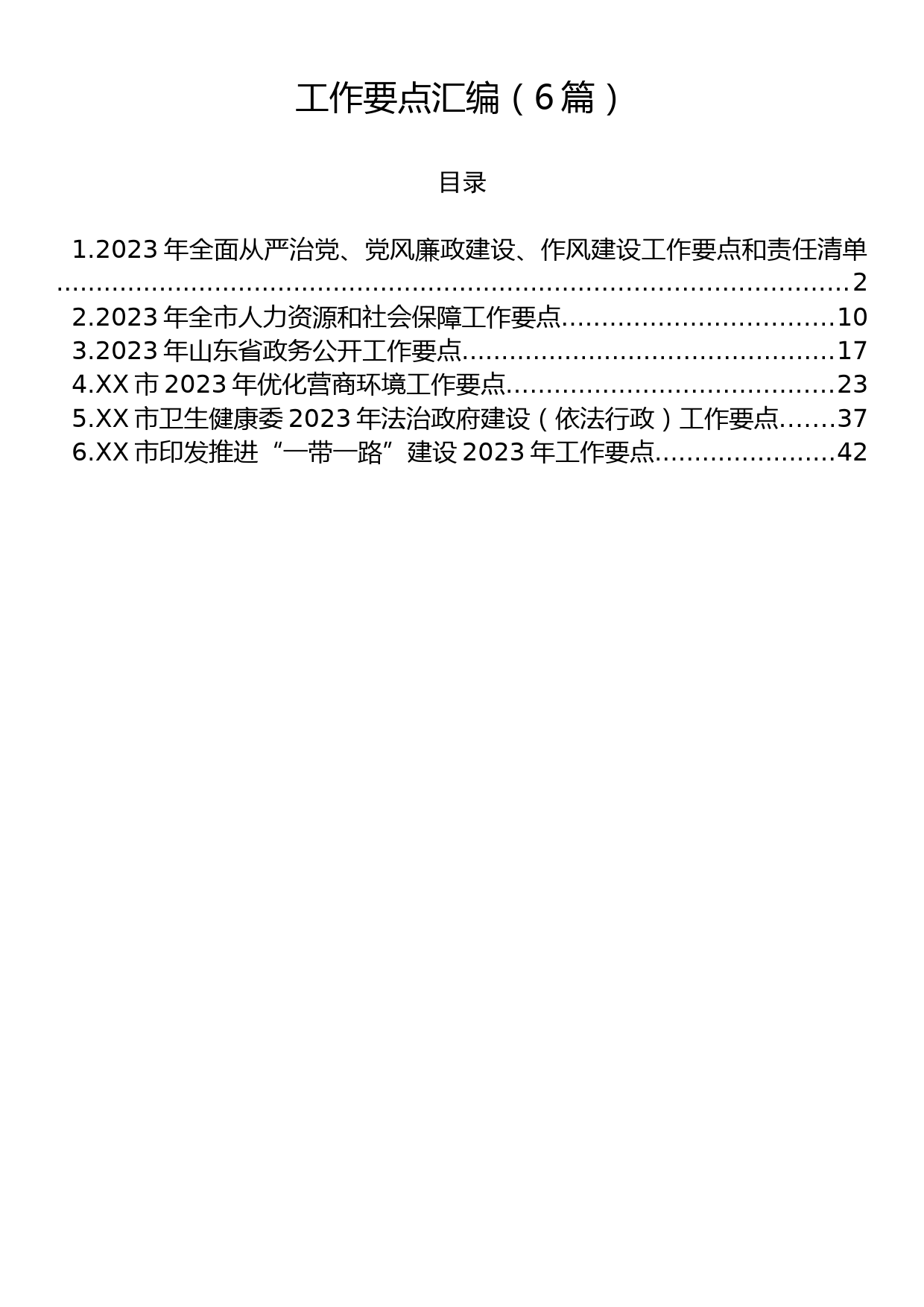 工作要点汇编（6篇）_第1页