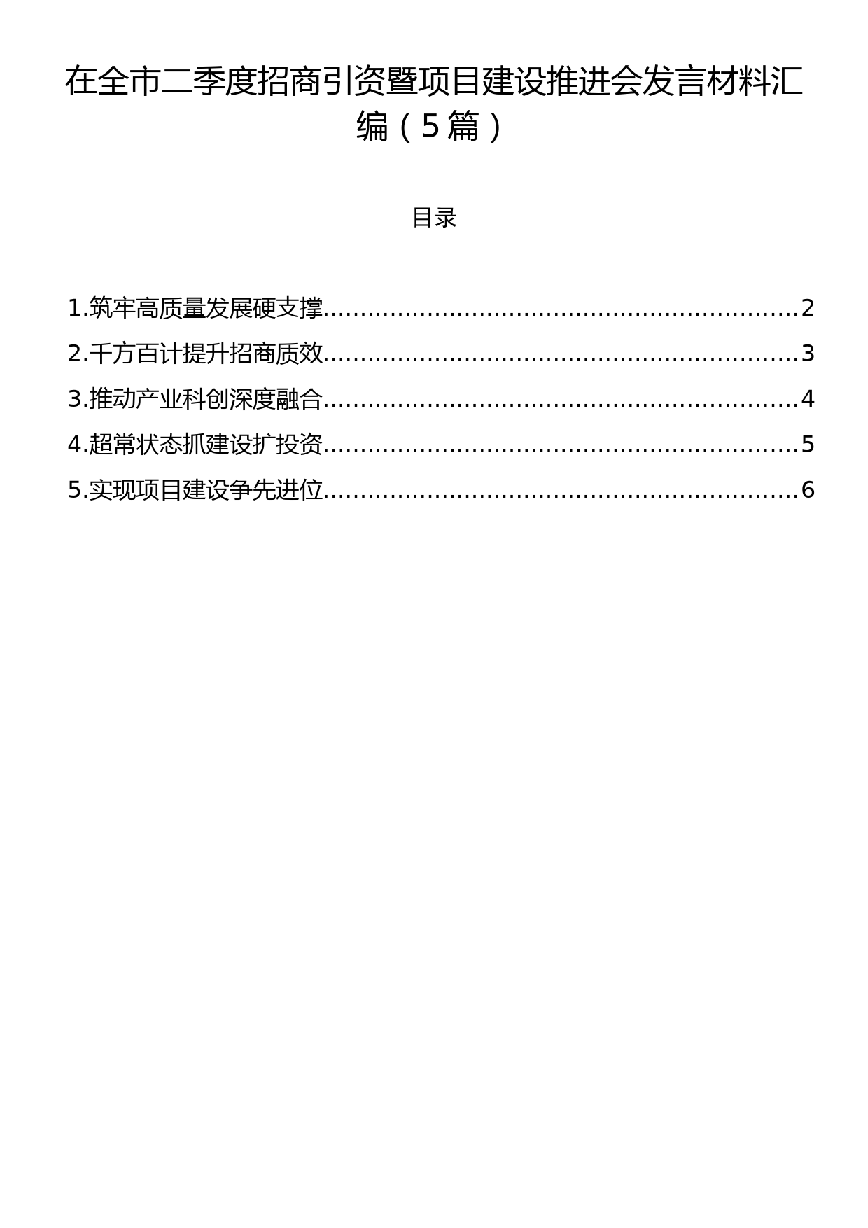 在全市二季度招商引资暨项目建设推进会发言材料汇编（5篇）_第1页