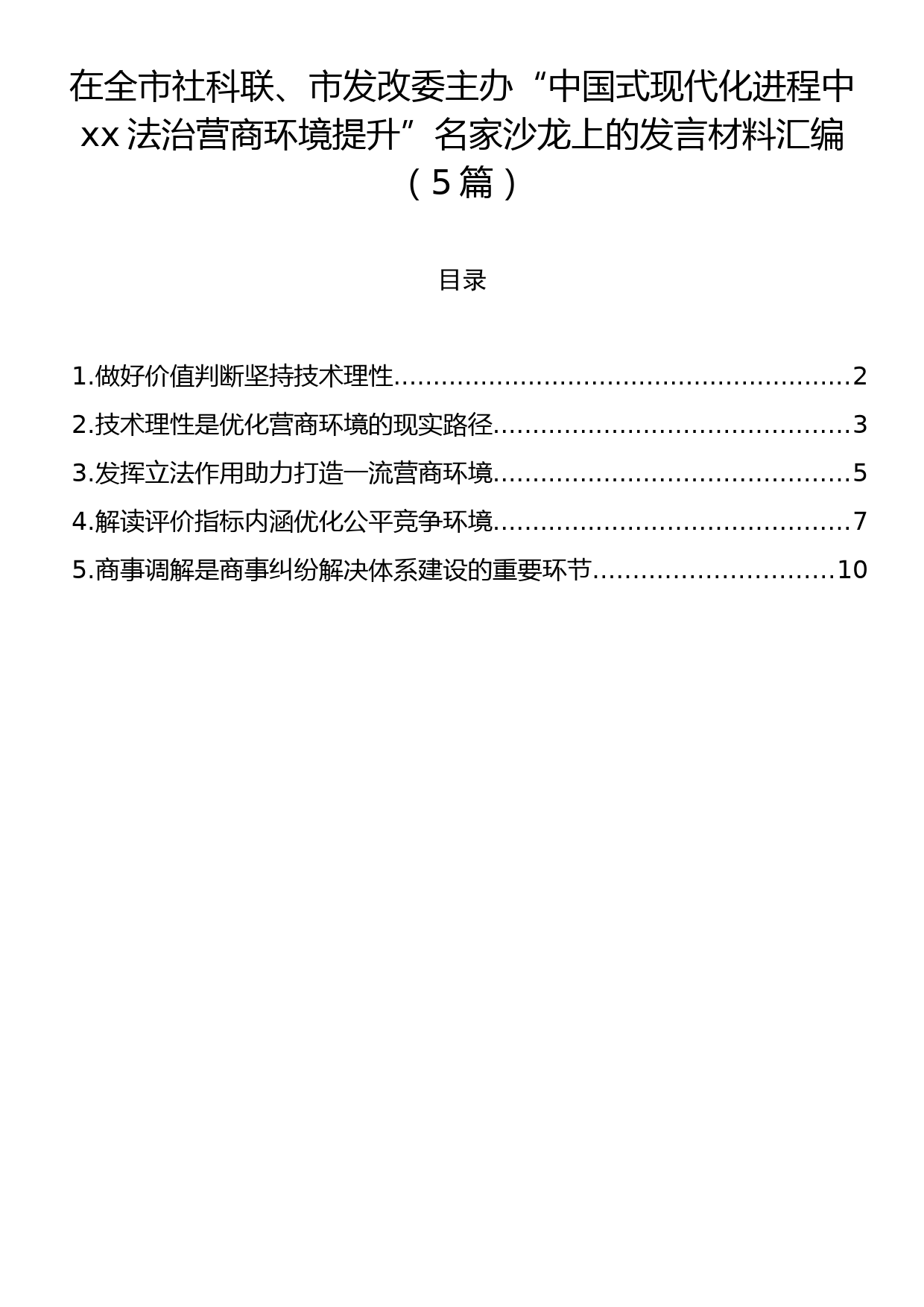 在全市社科联、市发改委主办“中国式现代化进程中xx法治营商环境提升”名家沙龙上的发言材料汇编（5篇）_第1页