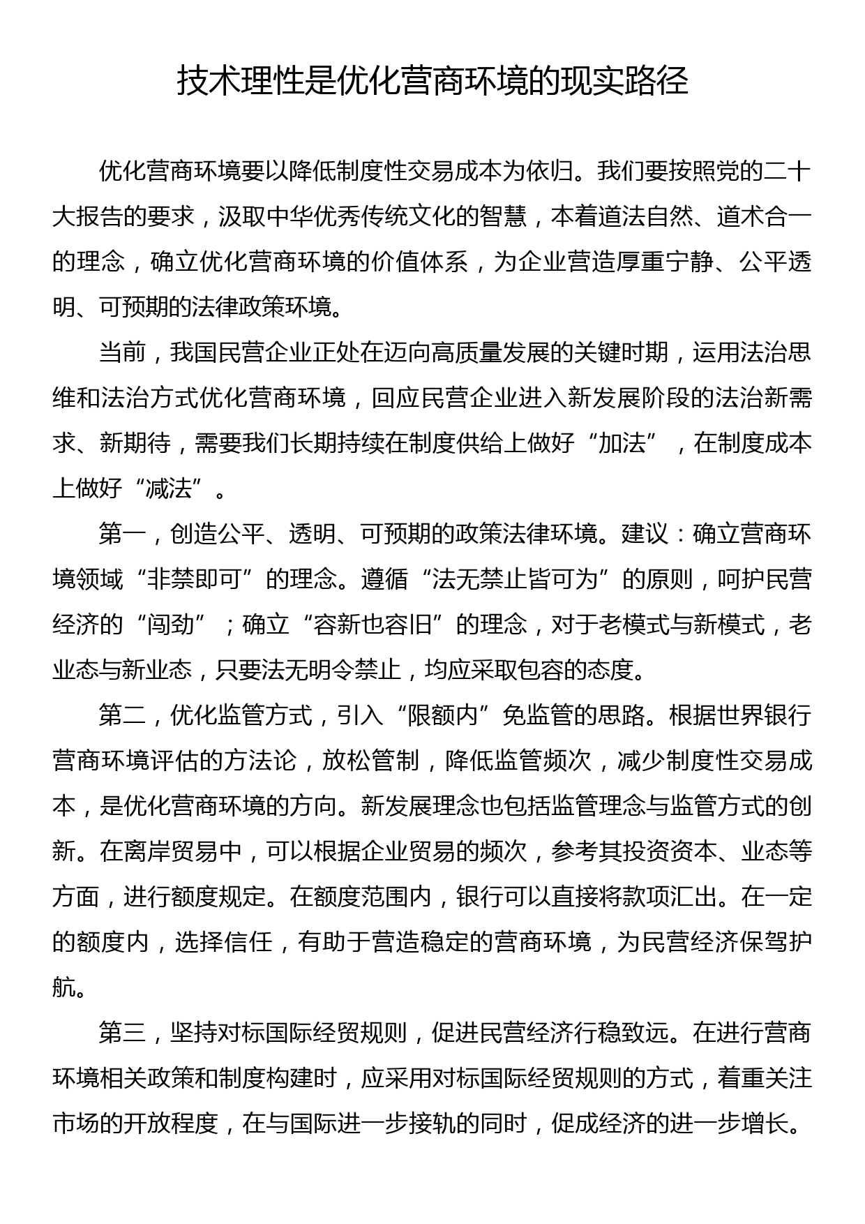 在全市社科联、市发改委主办“中国式现代化进程中xx法治营商环境提升”名家沙龙上的发言材料汇编（5篇）_第3页