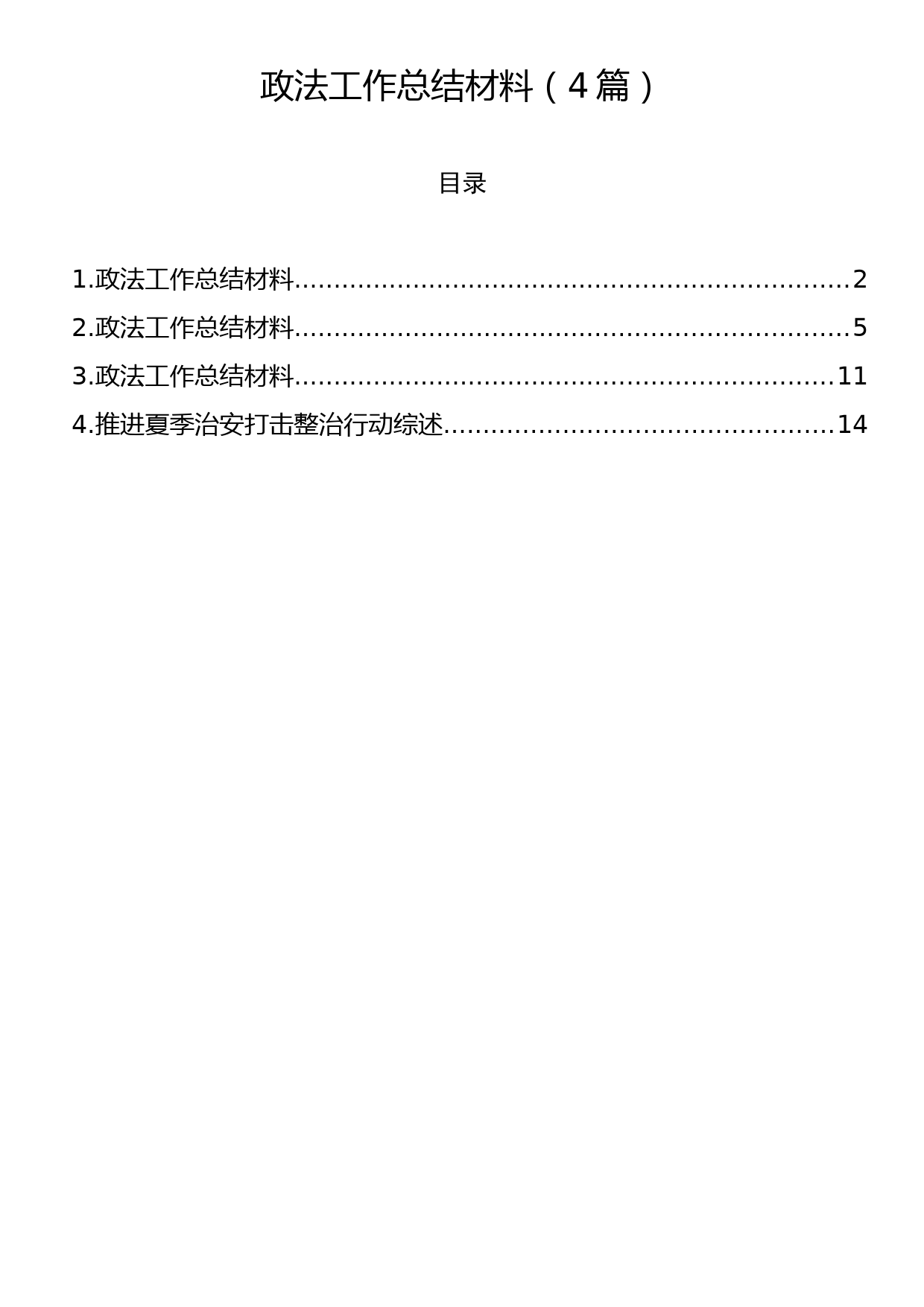 政法工作总结材料（4篇）_第1页