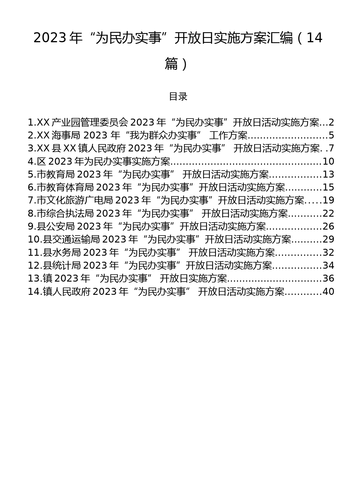 2023年“为民办实事”开放日实施方案汇编（14篇）_第1页