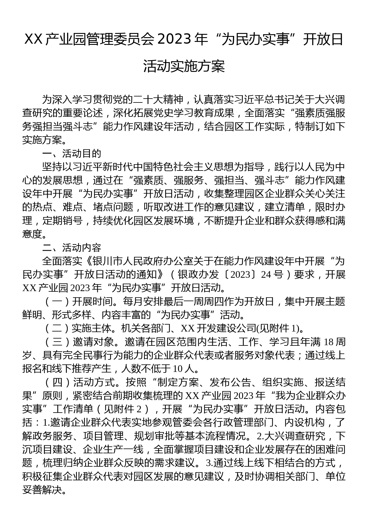 2023年“为民办实事”开放日实施方案汇编（14篇）_第2页