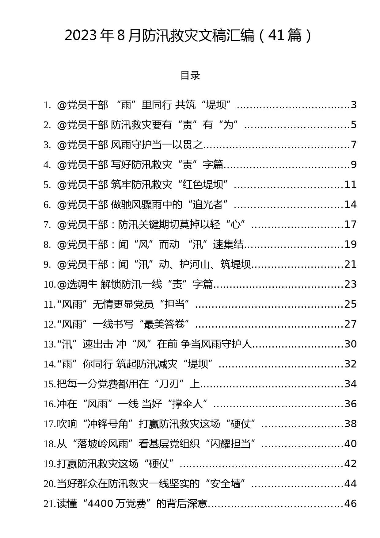 2023年8月防汛救灾文稿汇编（41篇）_第1页