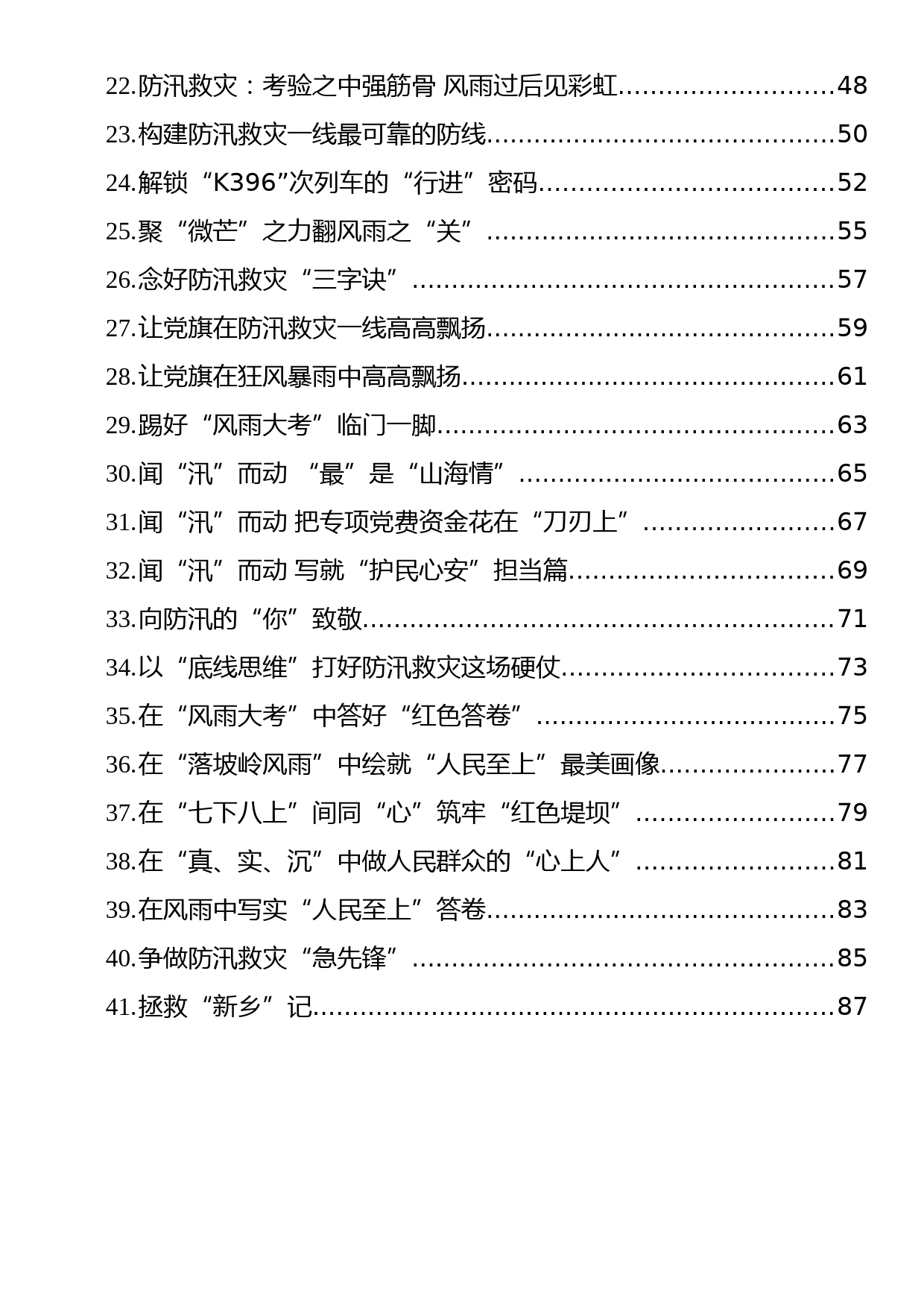 2023年8月防汛救灾文稿汇编（41篇）_第2页