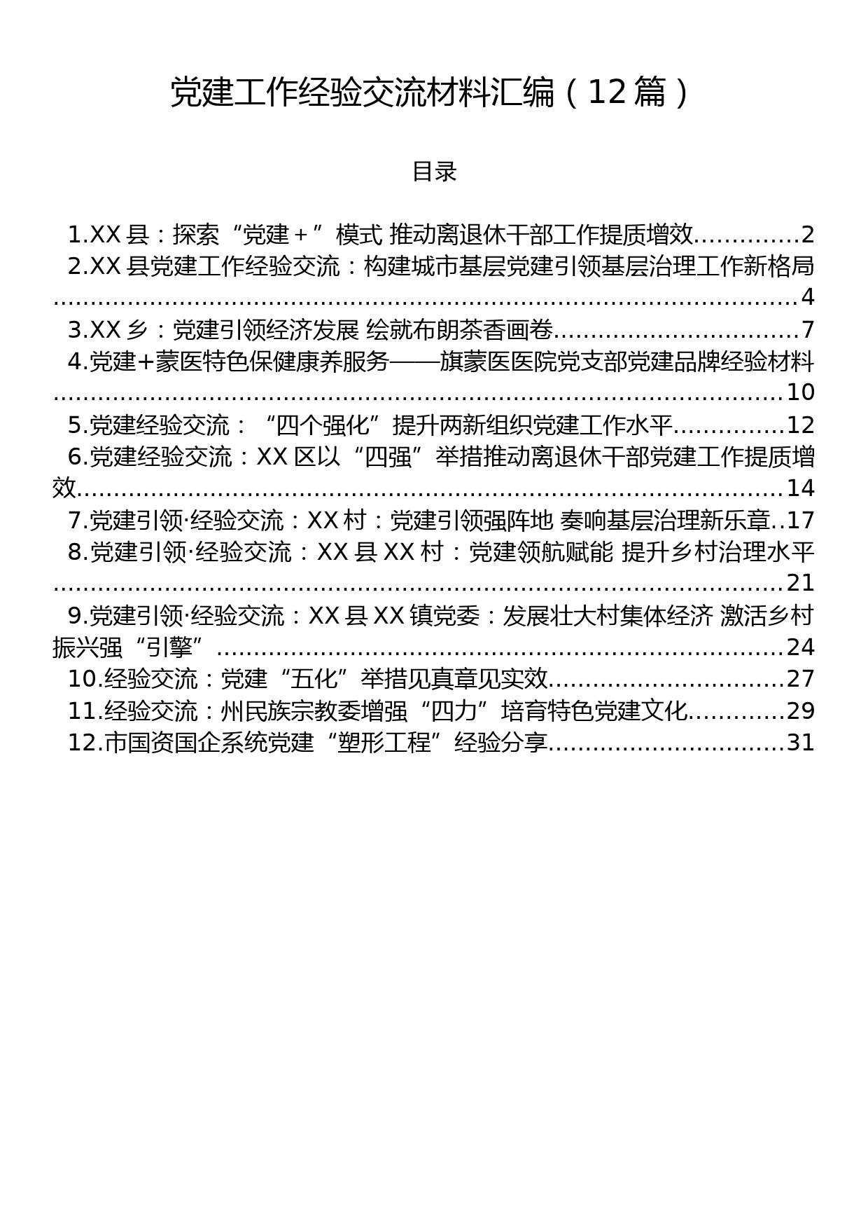 2023年党建工作经验交流材料汇编（12篇）_第1页