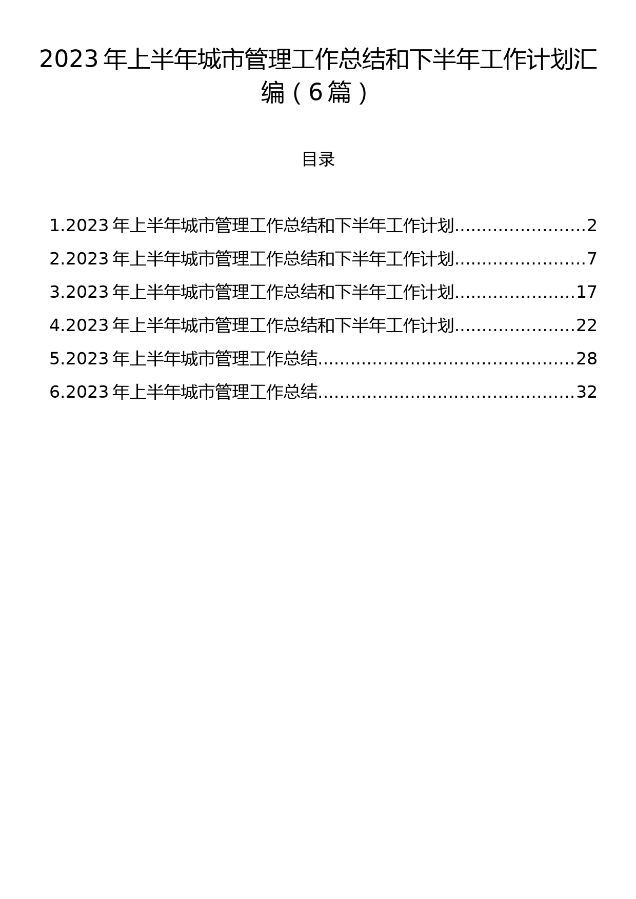 2023年上半年城市管理工作总结和下半年工作计划汇编（6篇）_第1页