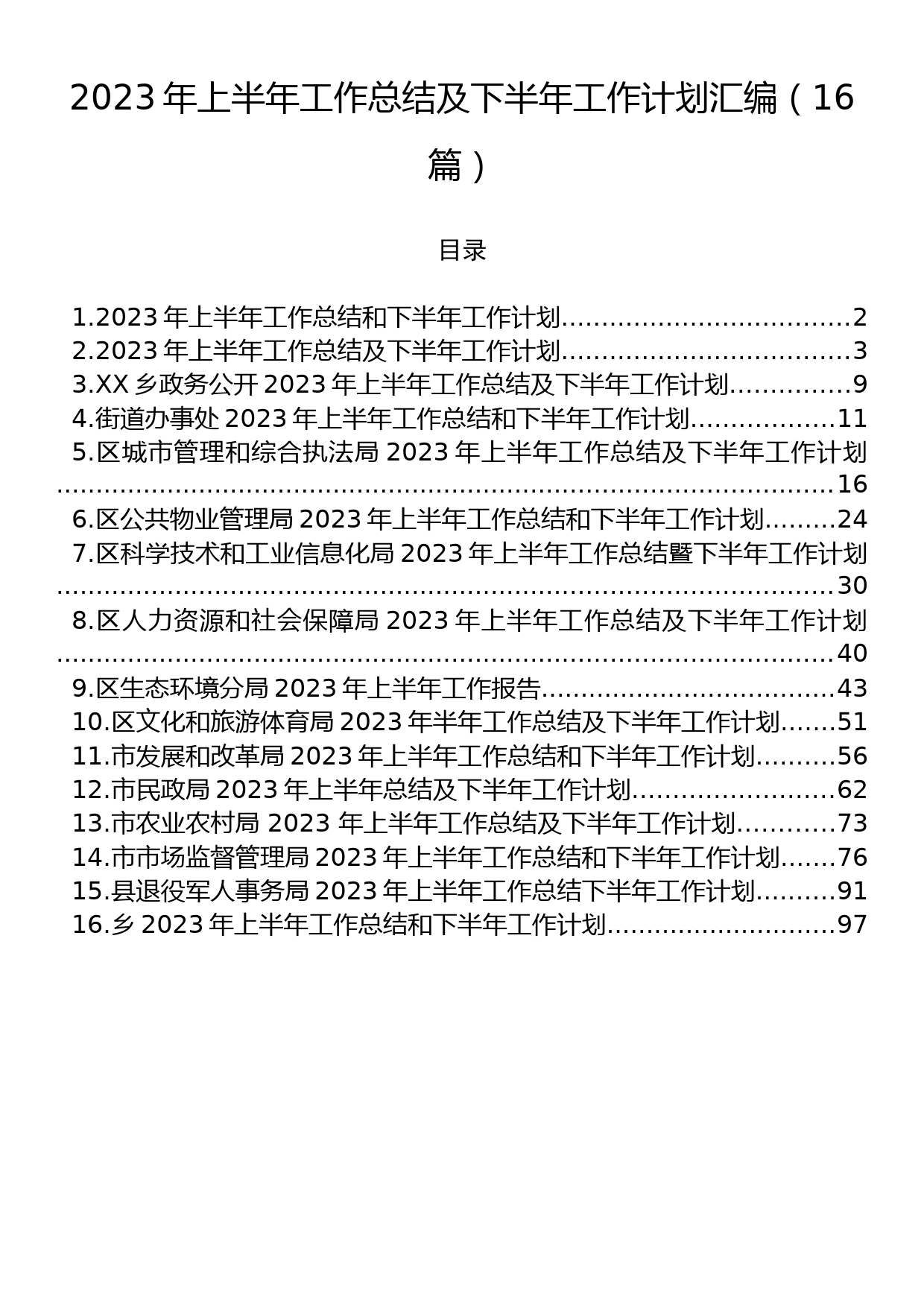 2023年上半年工作总结及下半年工作计划汇编（16篇）_第1页