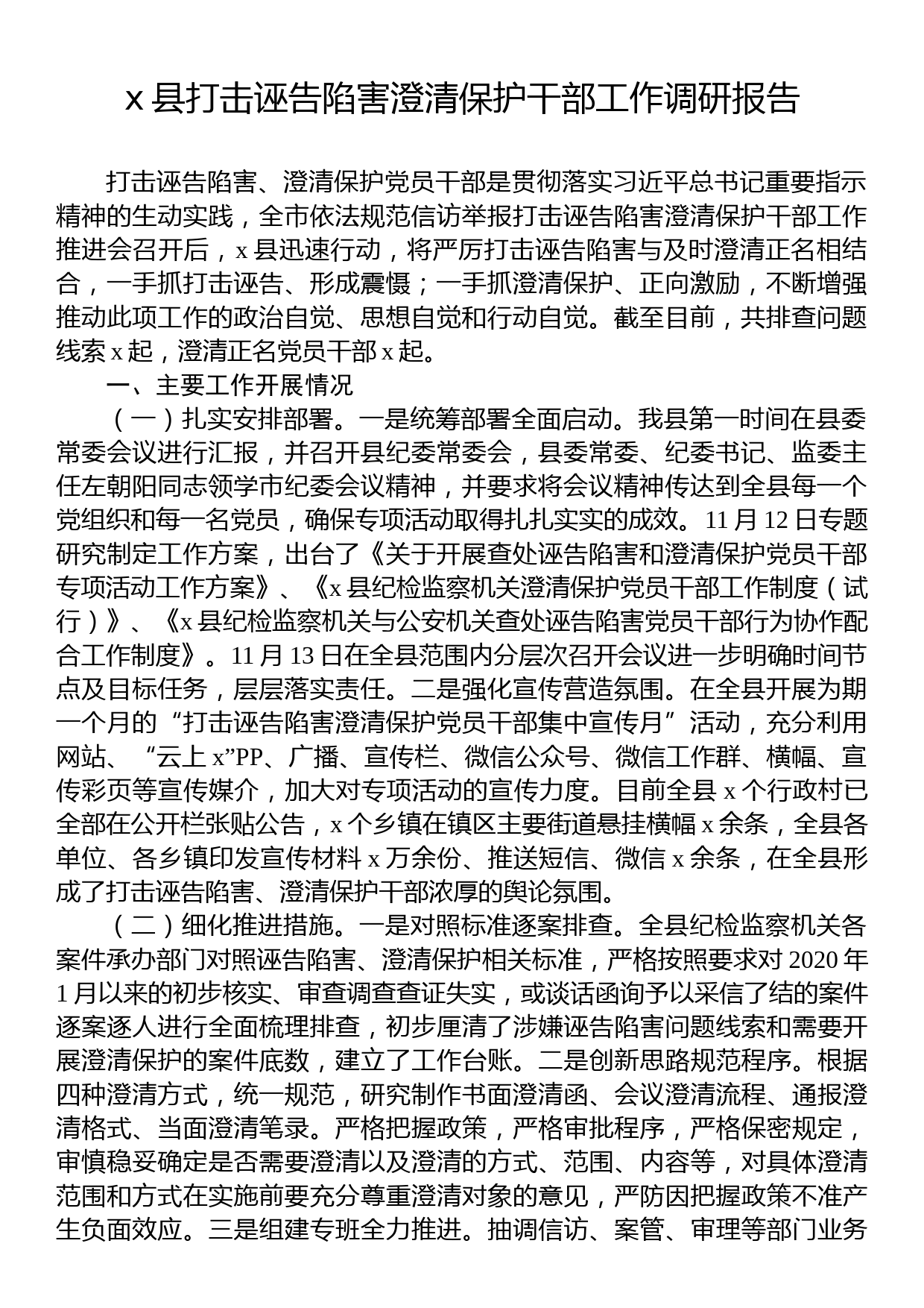 x县打击诬告陷害澄清保护干部工作调研报告_第1页