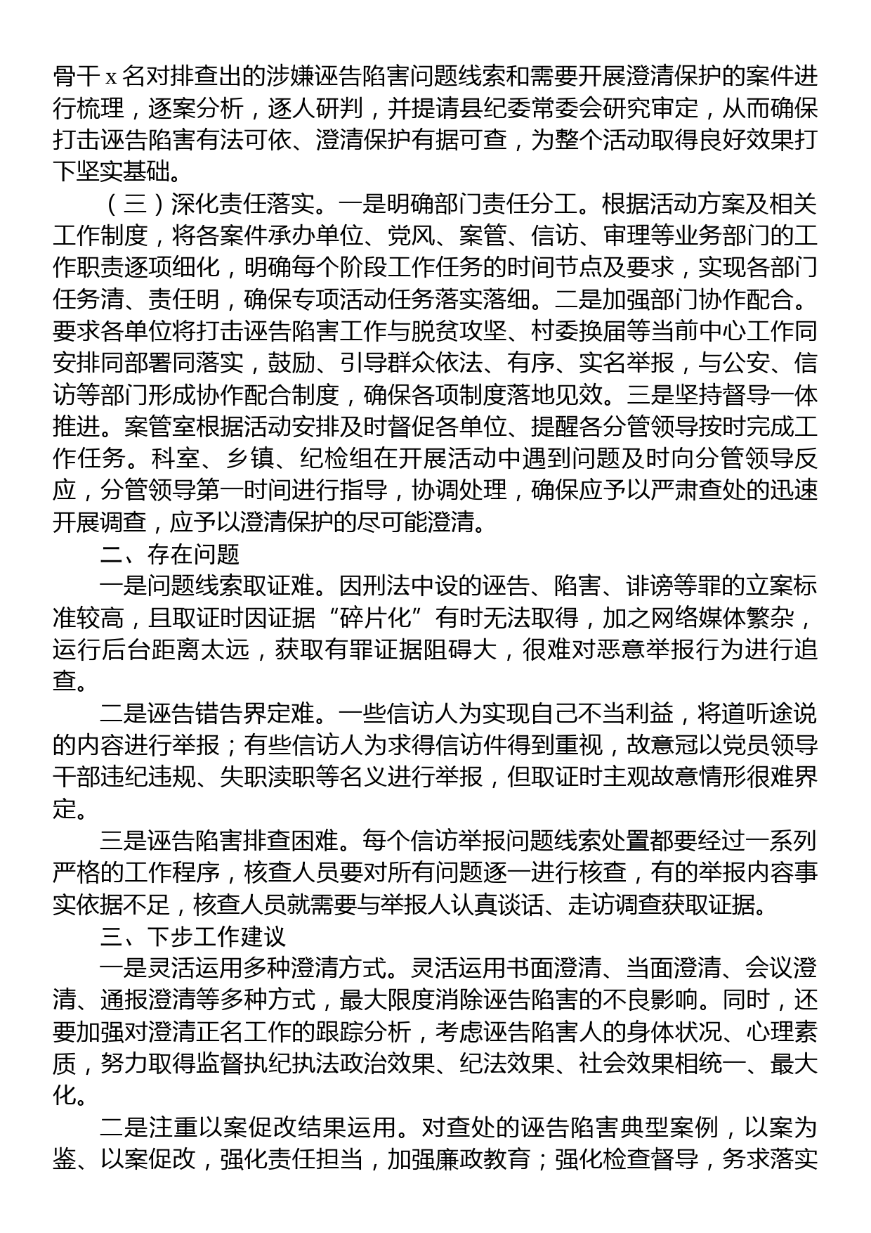 x县打击诬告陷害澄清保护干部工作调研报告_第2页