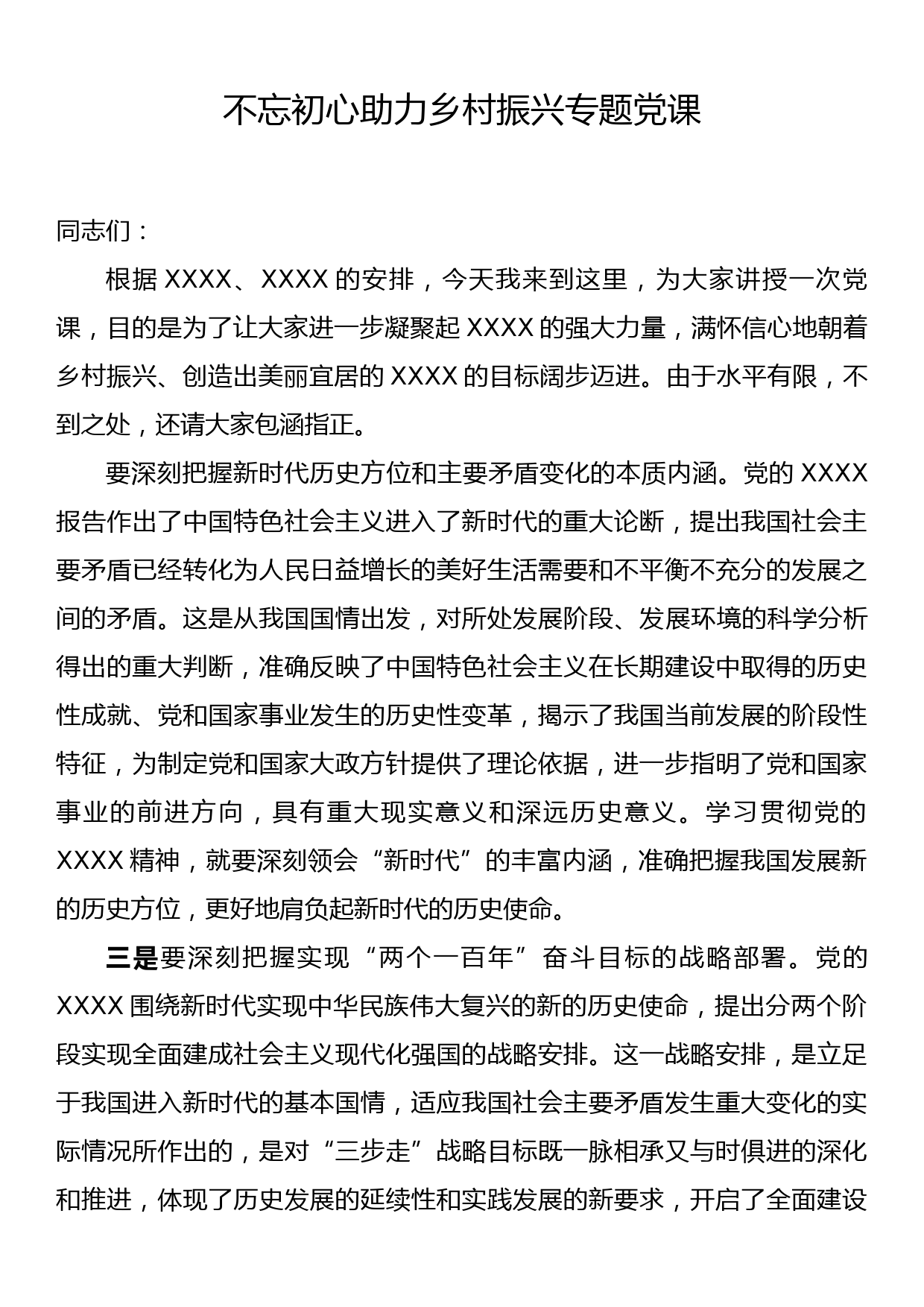 不忘初心助力乡村振兴专题党课_第1页