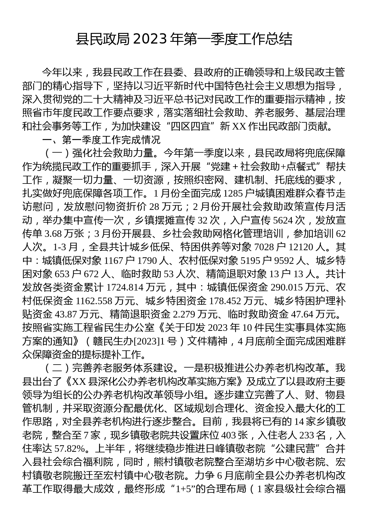 县民政局2023年第一季度工作总结_第1页