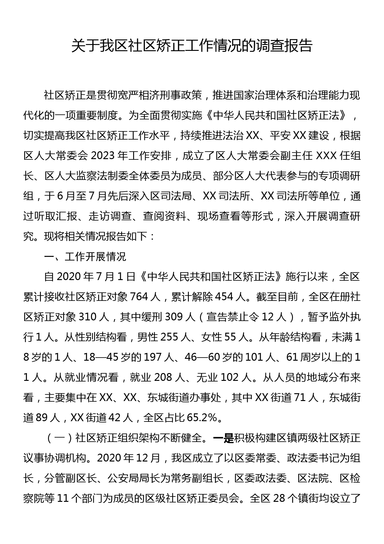 关于我区社区矫正工作情况的调查报告_第1页