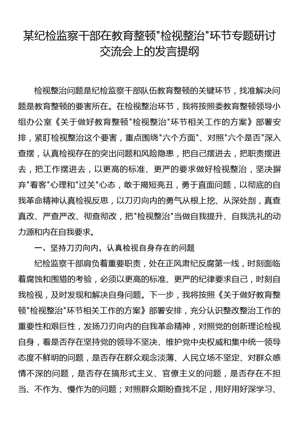 某纪检监察干部在教育整顿检视整治环节专题研讨交流会上的发言提纲_第1页