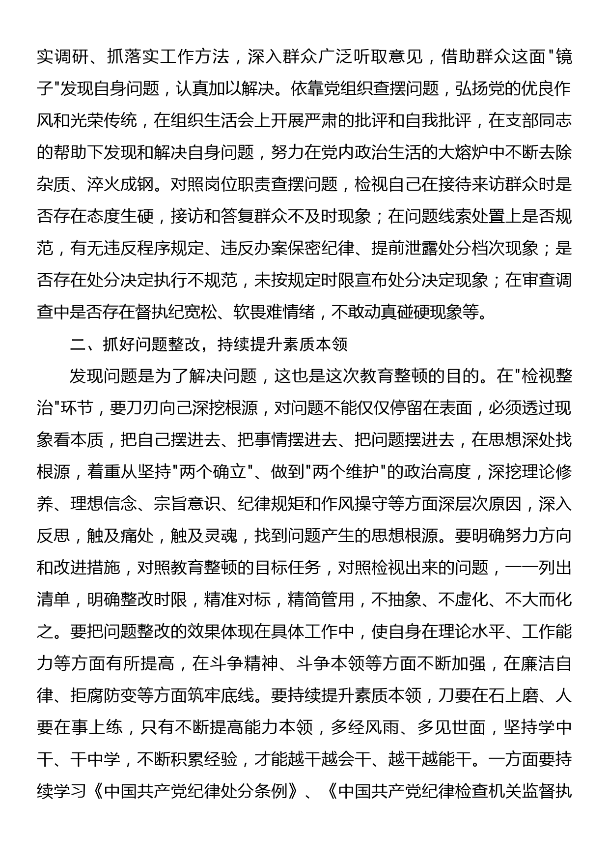 某纪检监察干部在教育整顿检视整治环节专题研讨交流会上的发言提纲_第2页