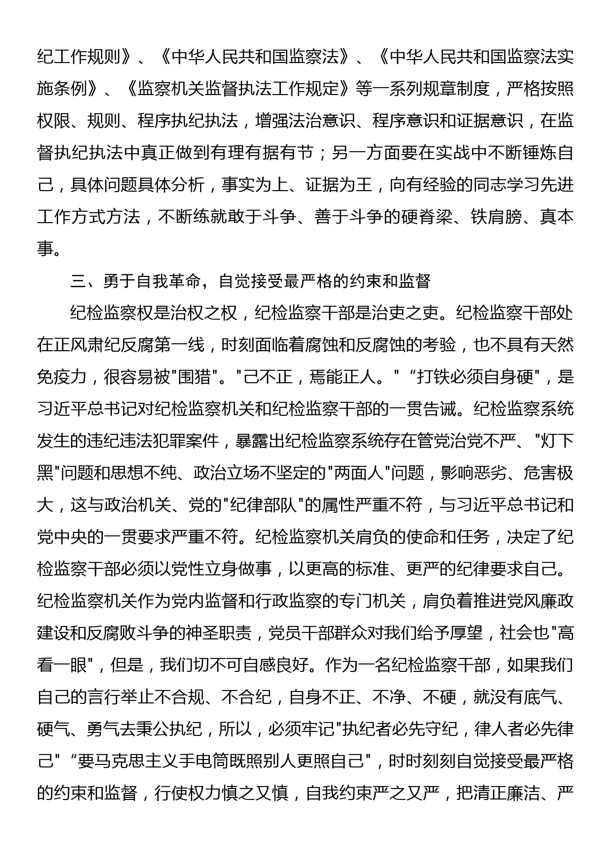 某纪检监察干部在教育整顿检视整治环节专题研讨交流会上的发言提纲_第3页