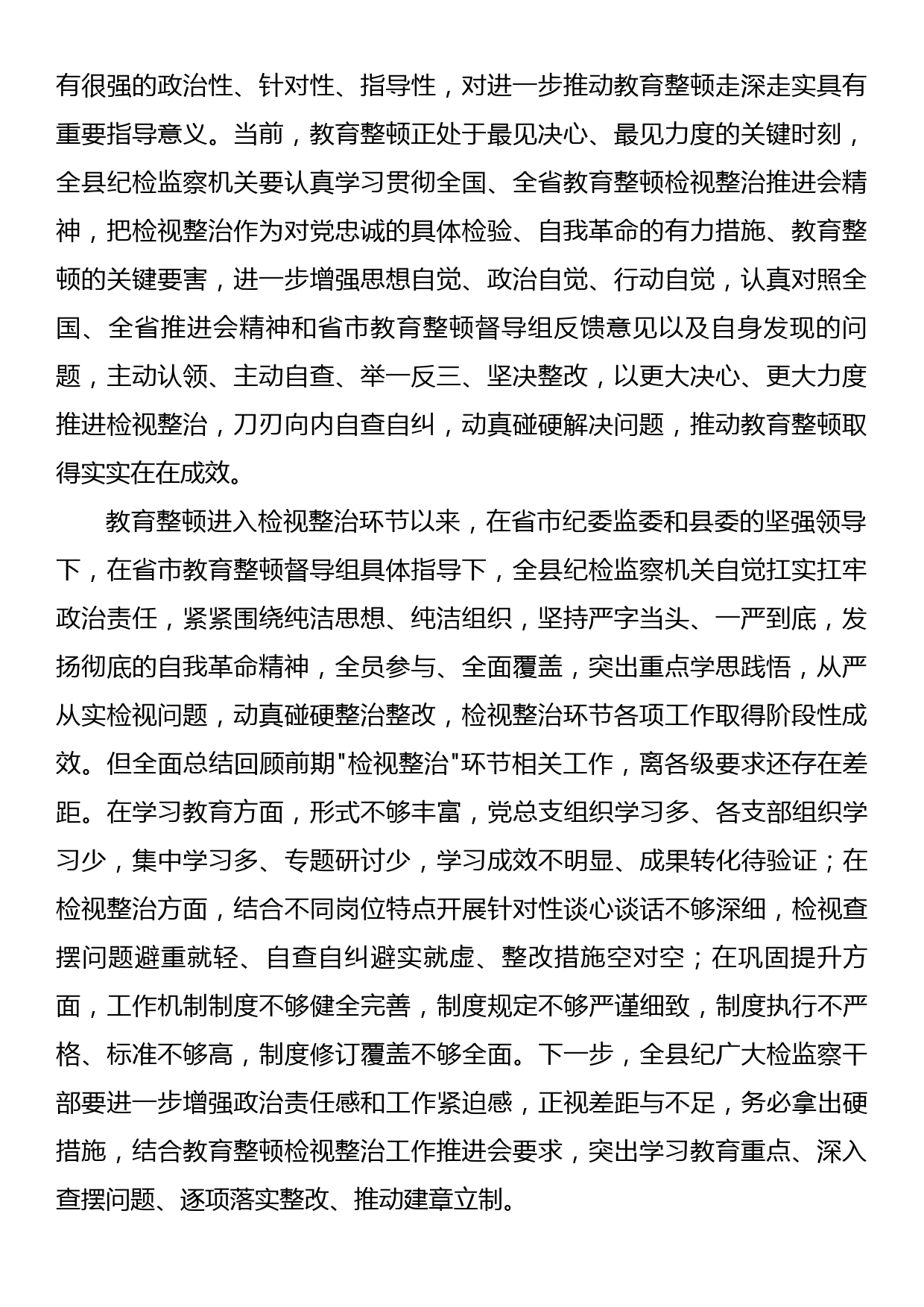 某县纪委书记在教育整顿检视整治工作推进会上的讲话_第2页