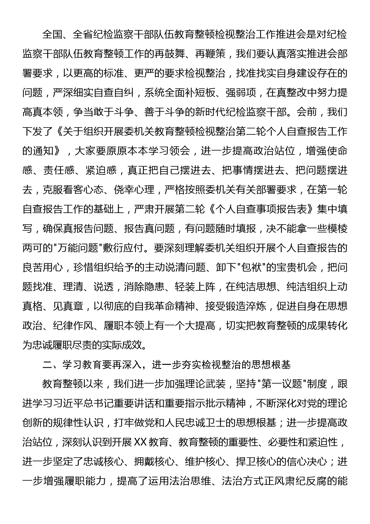 某县纪委书记在教育整顿检视整治工作推进会上的讲话_第3页