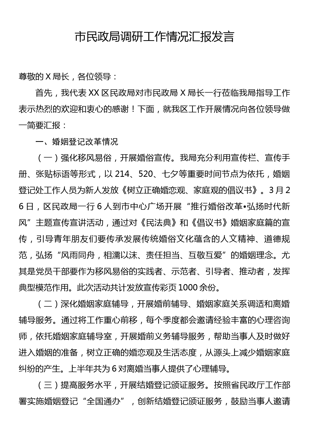 市民政局调研工作情况汇报发言_第1页