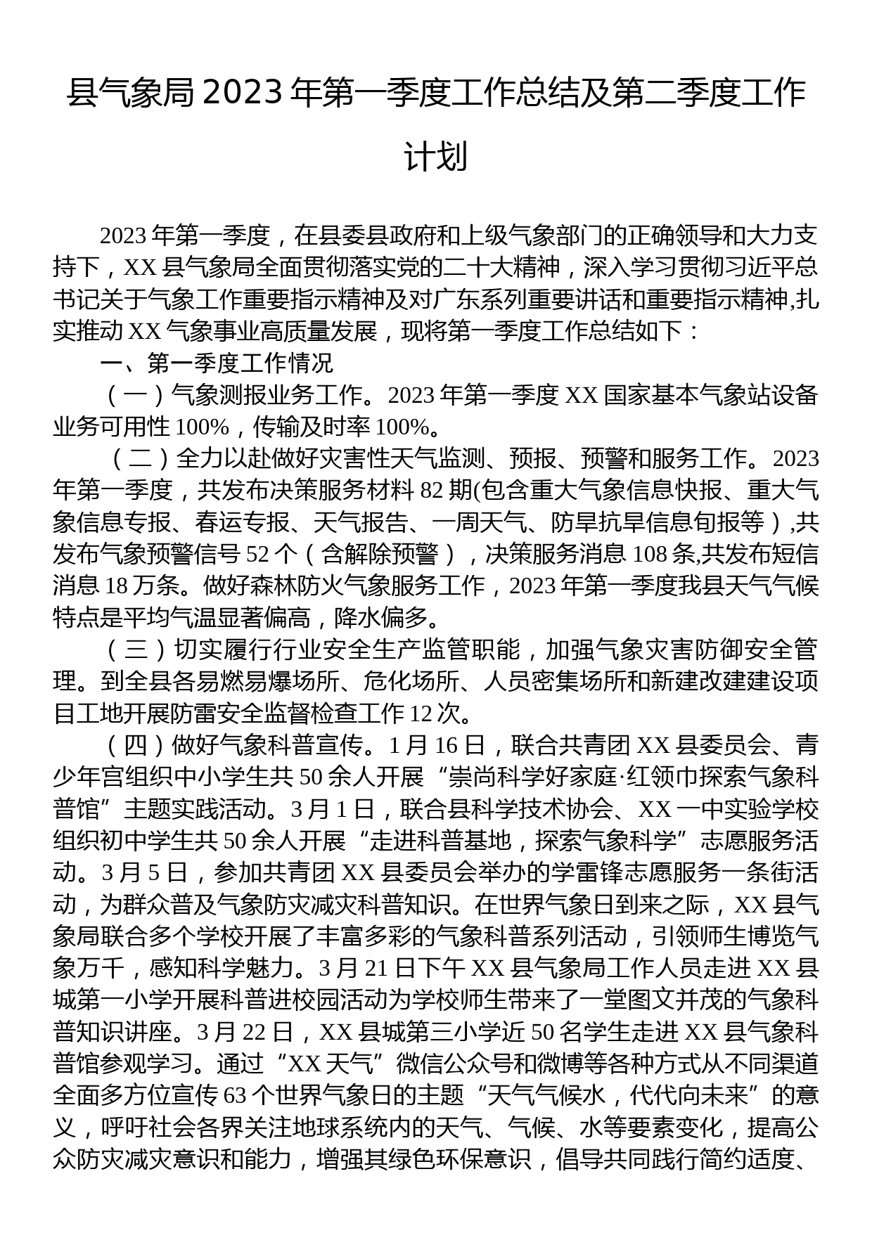 县气象局2023年第一季度工作总结及第二季度工作计划_第1页