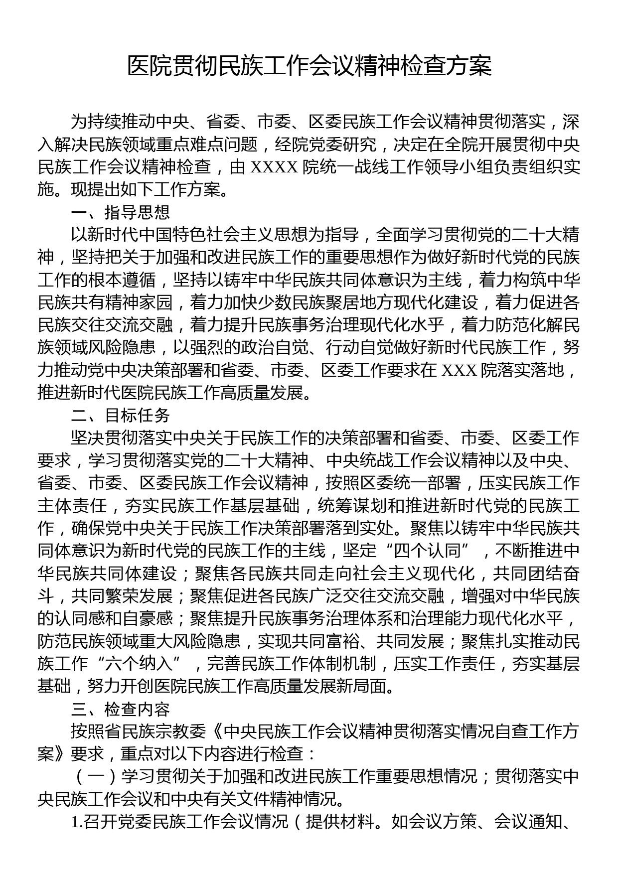 医院贯彻民族工作会议精神检查方案_第1页