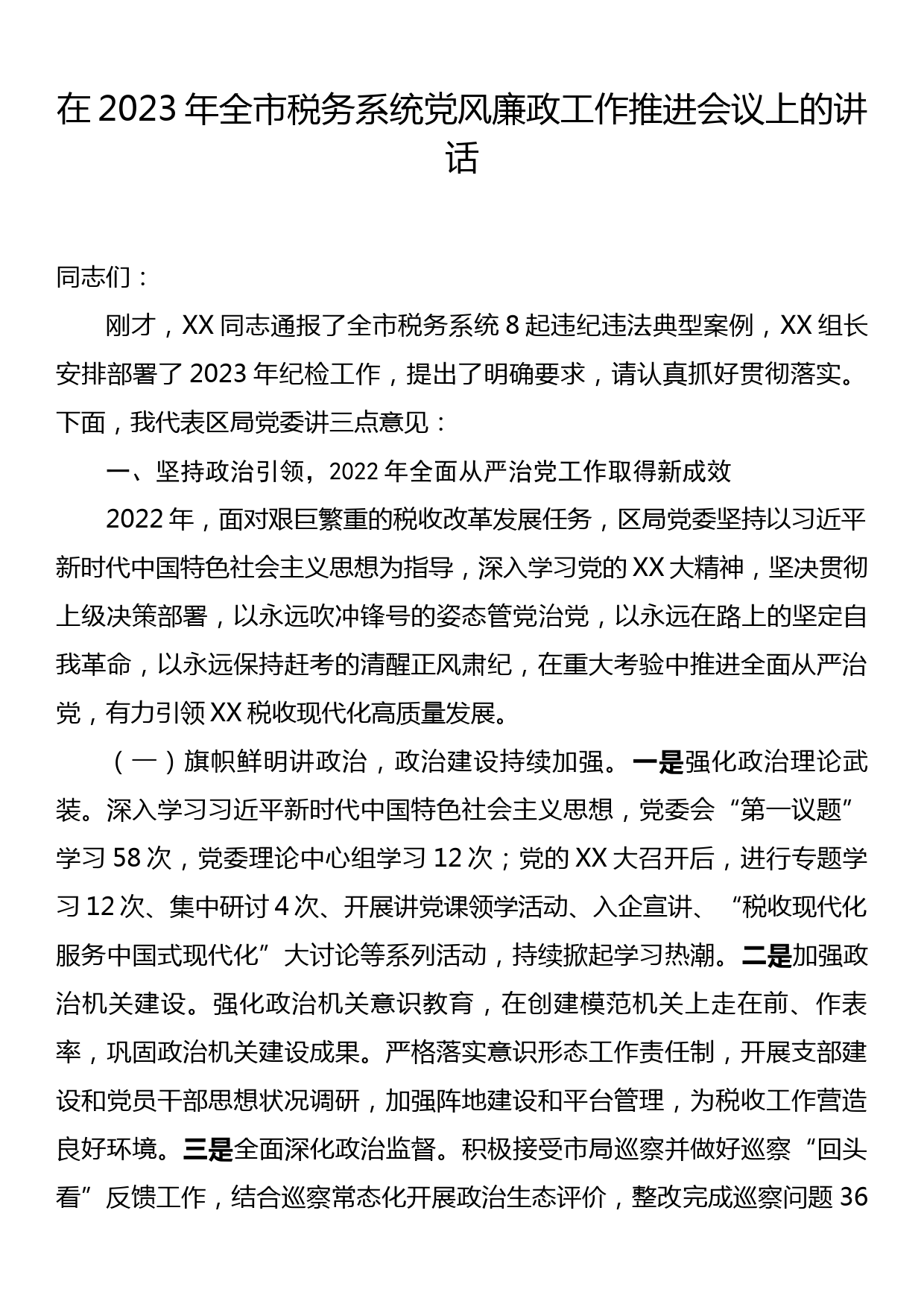 在2023年全市税务系统党风廉政工作推进会议上的讲话_第1页