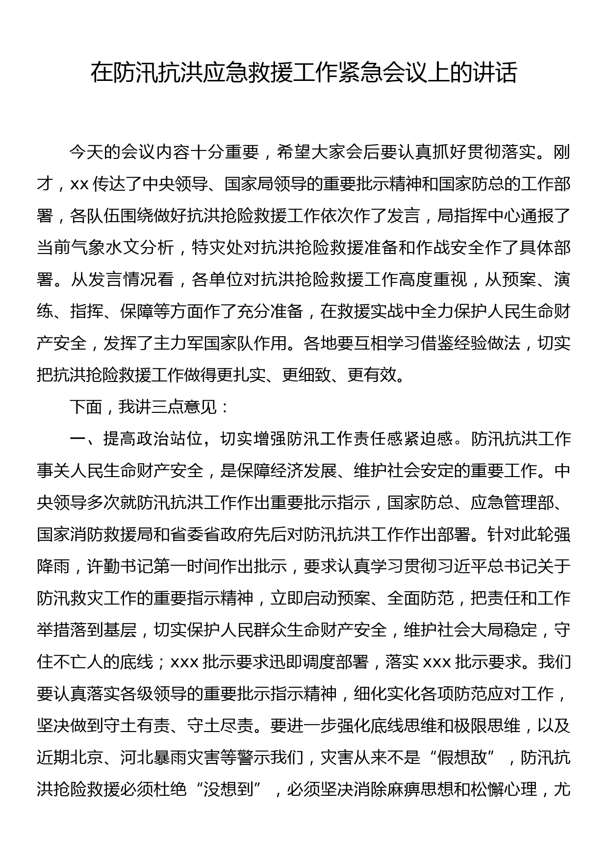 在防汛抗洪应急救援工作紧急会议上的讲话_第1页