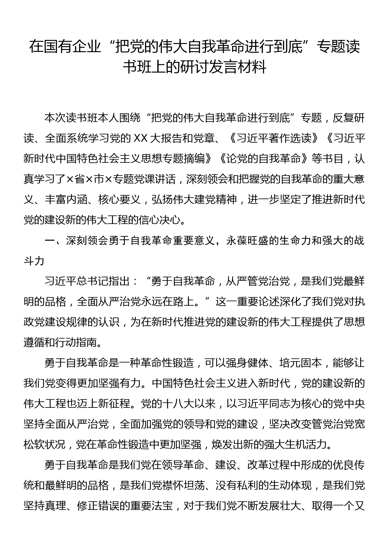 在国有企业“把党的伟大自我革命进行到底”专题读书班上的研讨发言材料_第1页