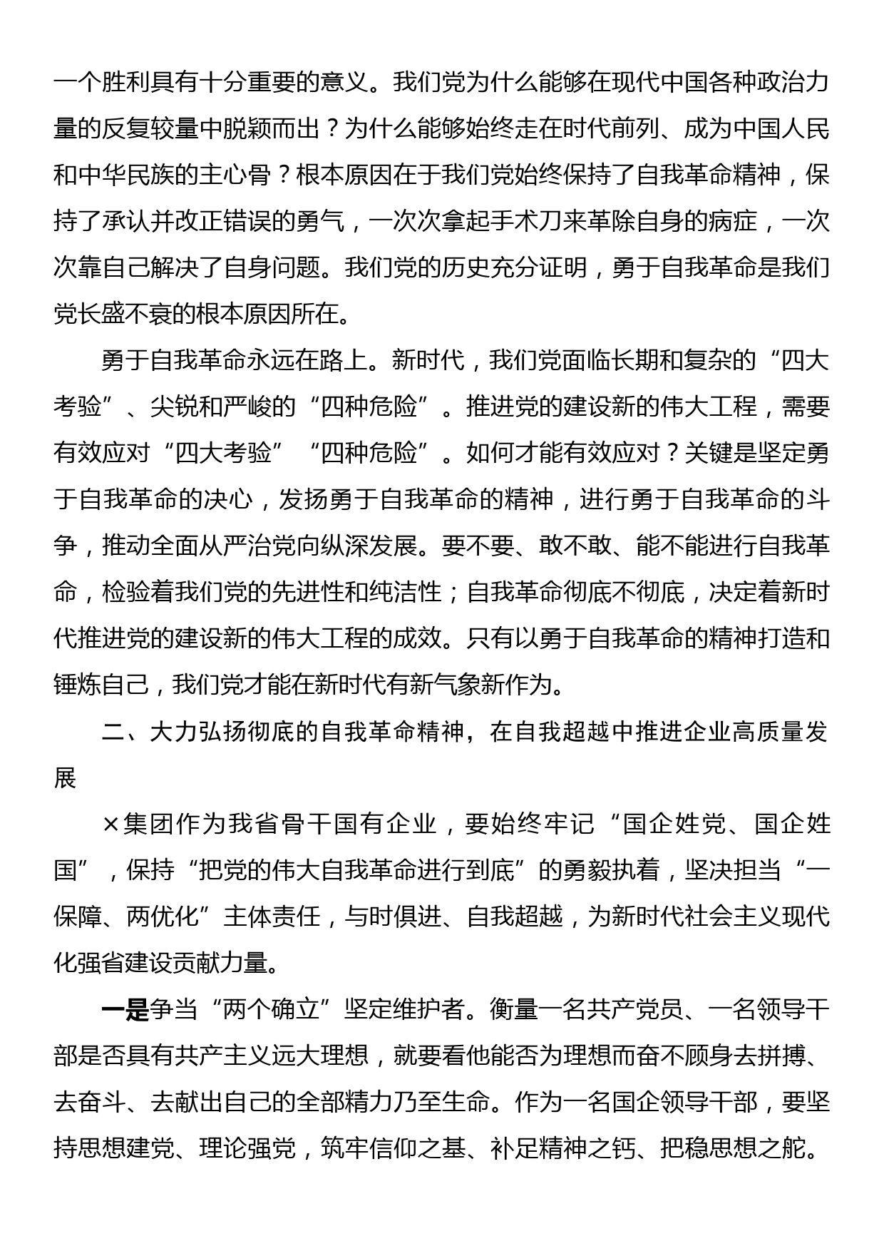 在国有企业“把党的伟大自我革命进行到底”专题读书班上的研讨发言材料_第2页