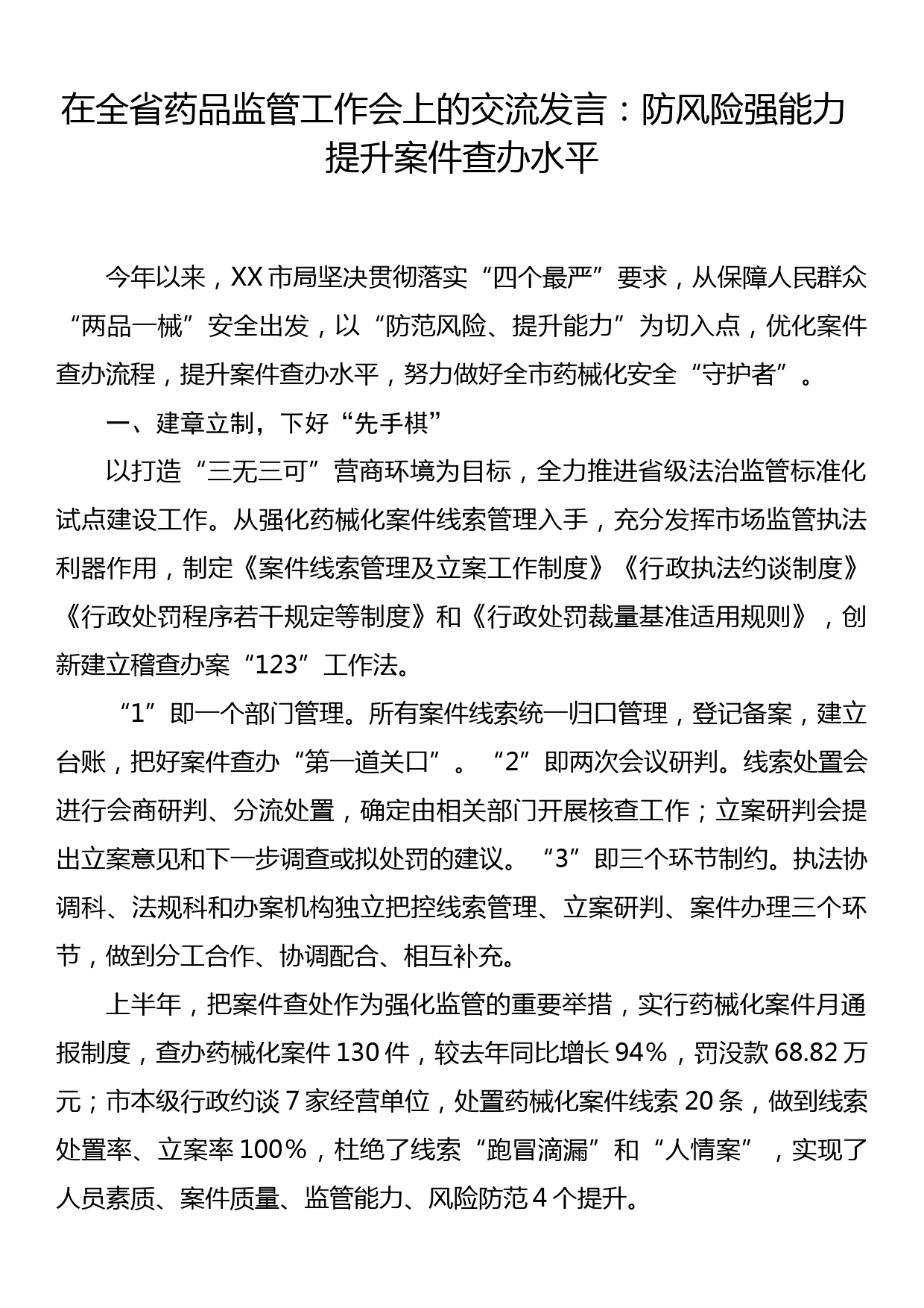 在全省药品监管工作会上的交流发言：防风险强能力 提升案件查办水平_第1页