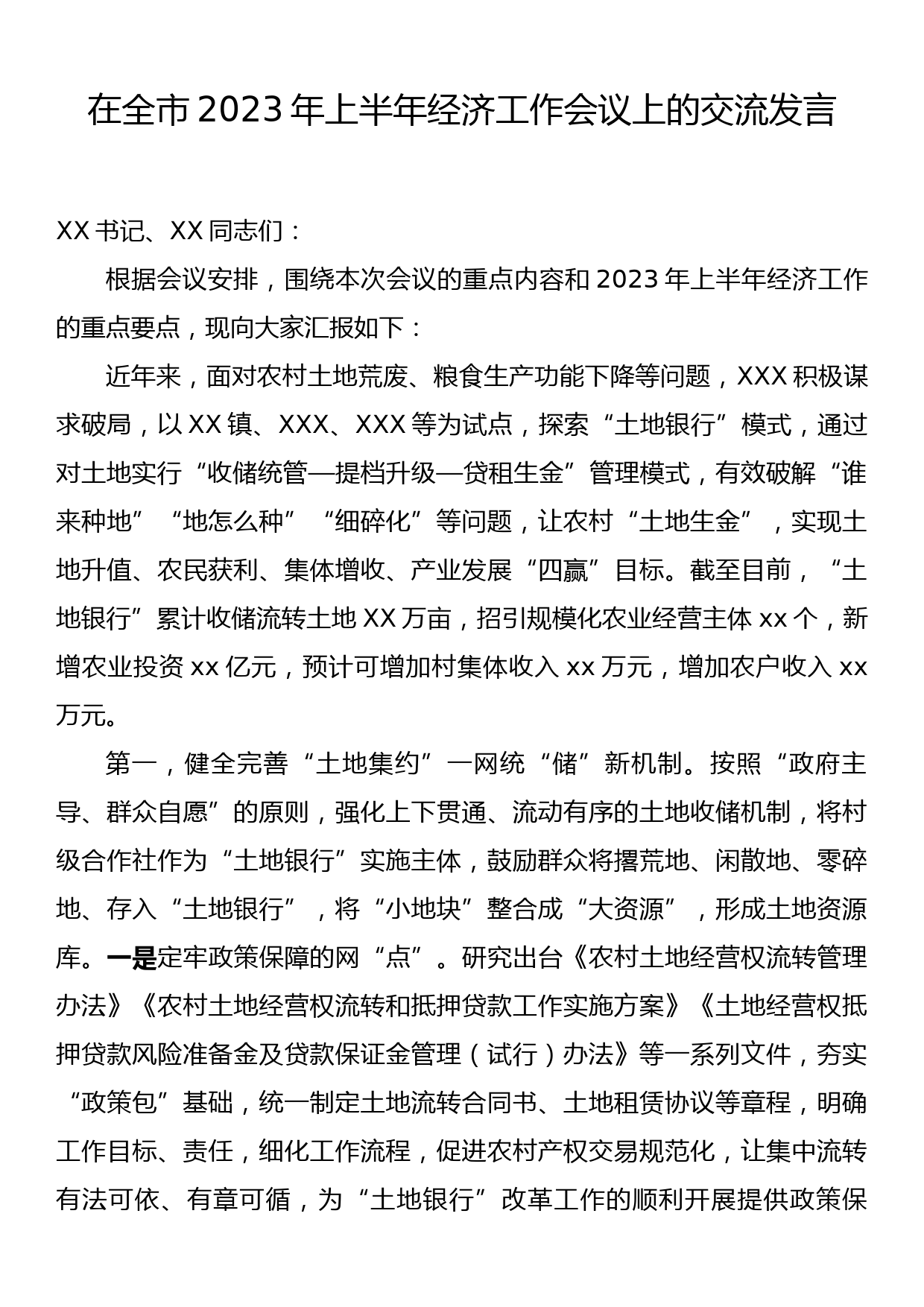 在全市2023年上半年经济工作会议上的交流发言_第1页