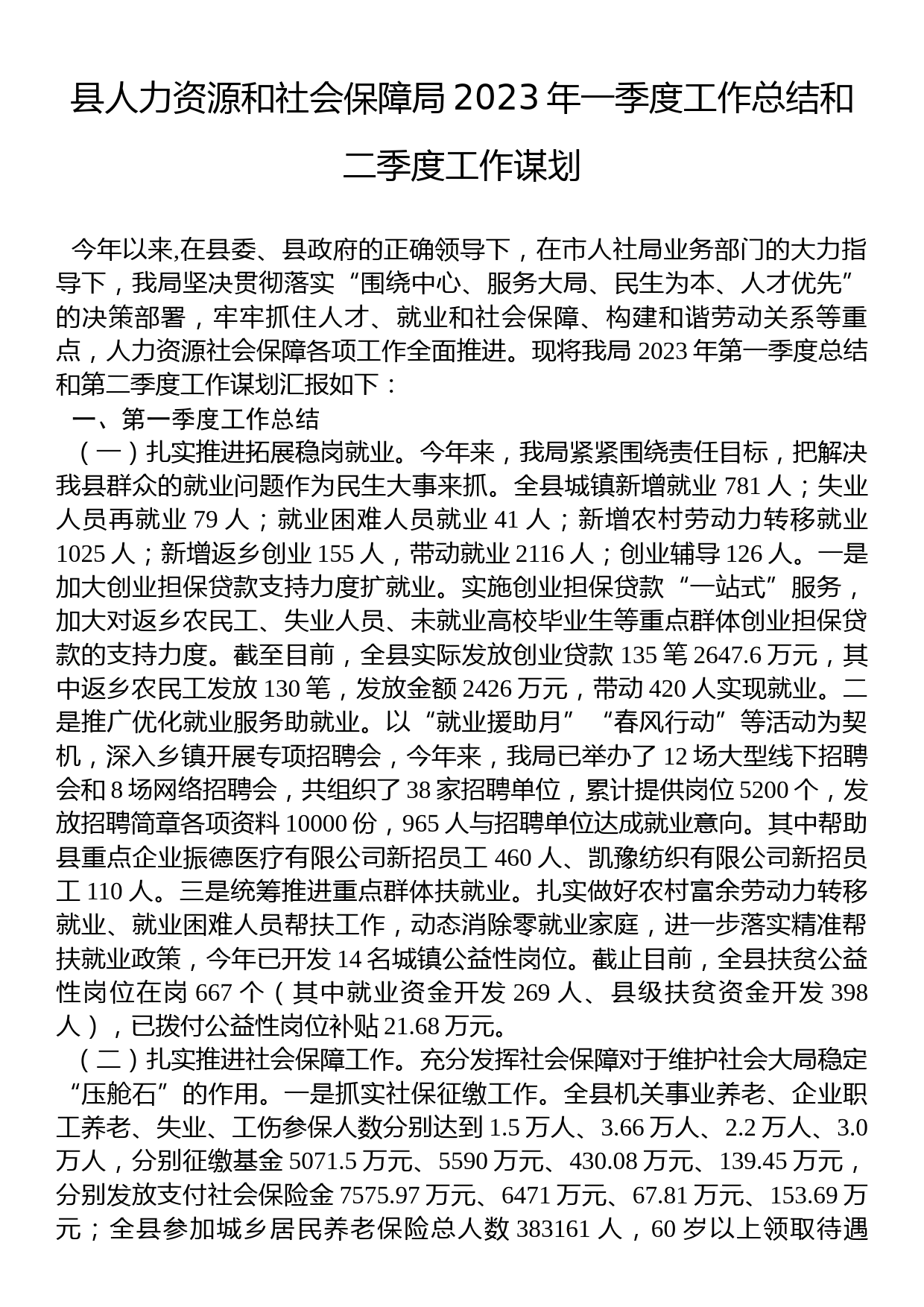 县人力资源和社会保障局2023年一季度工作总结和二季度工作谋划_第1页