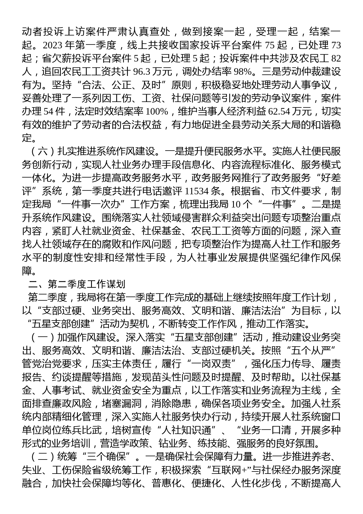 县人力资源和社会保障局2023年一季度工作总结和二季度工作谋划_第3页