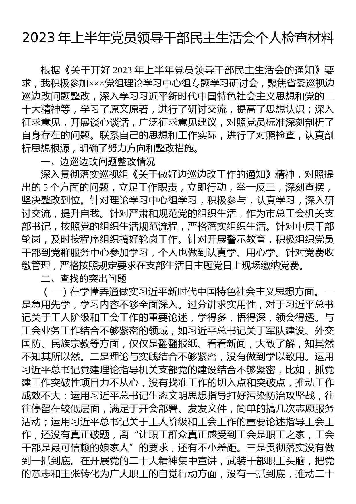 2023年上半年党员领导干部民主生活会个人检查材料_第1页