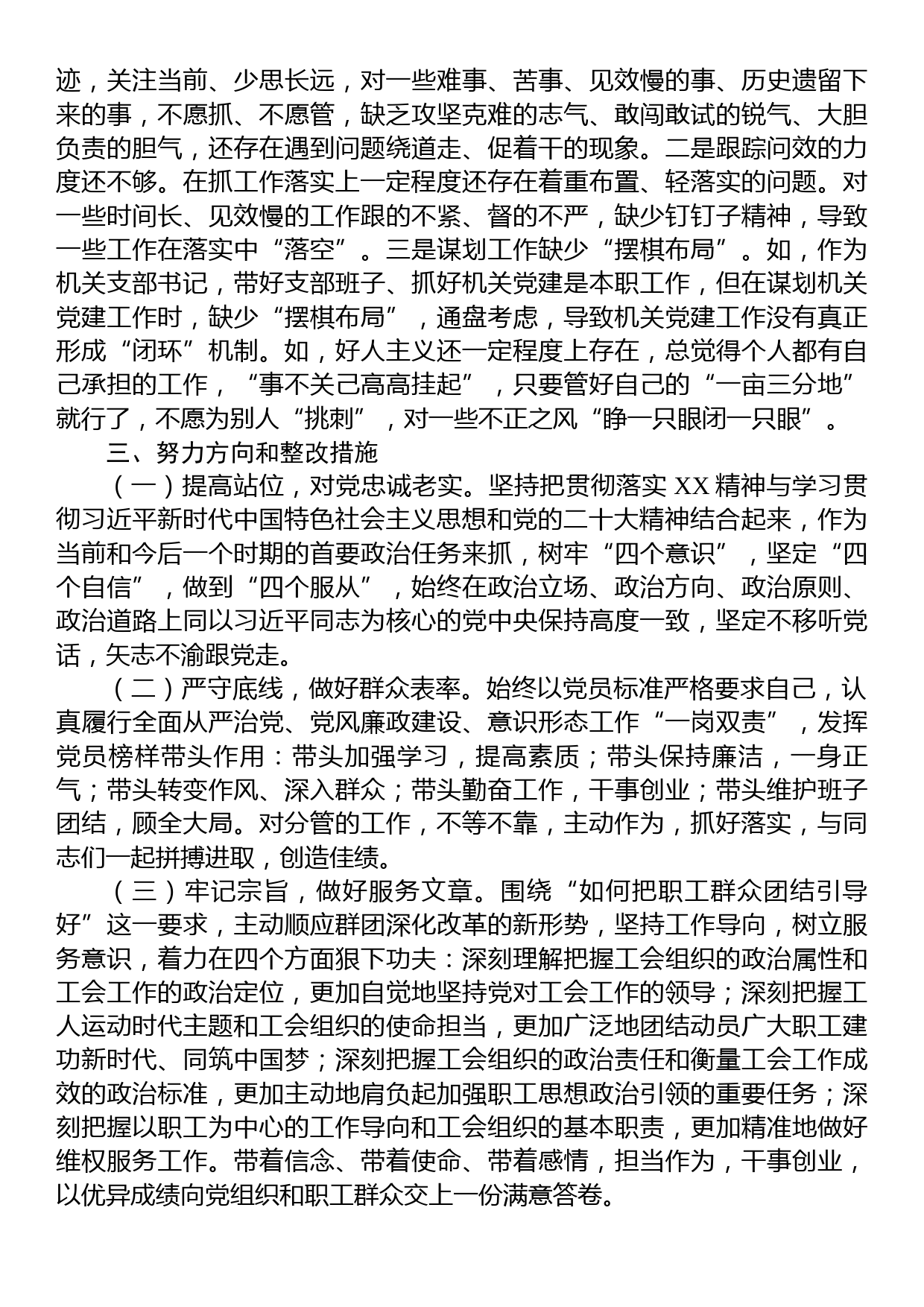 2023年上半年党员领导干部民主生活会个人检查材料_第3页