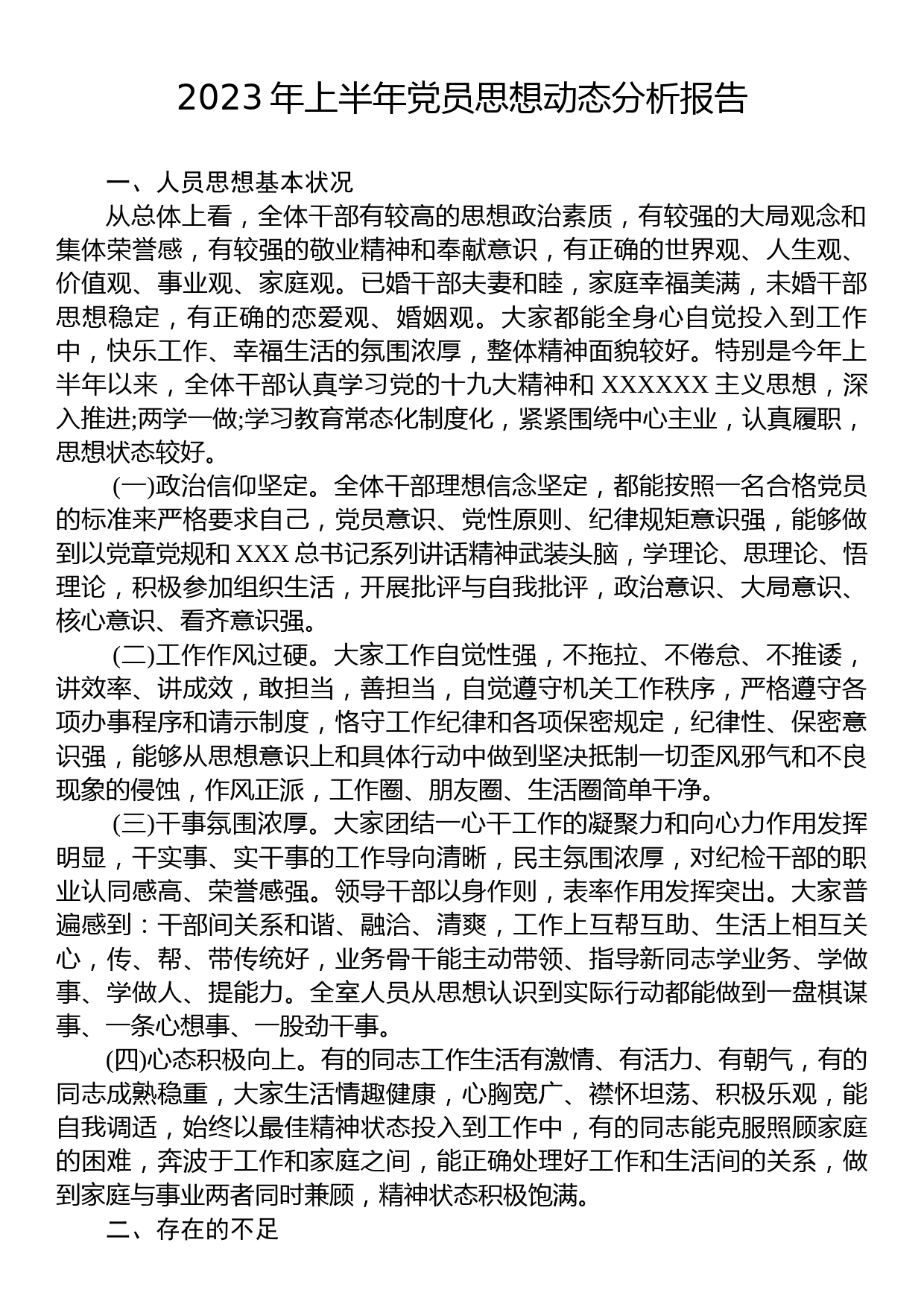 2023年上半年党员思想动态分析报告_第1页