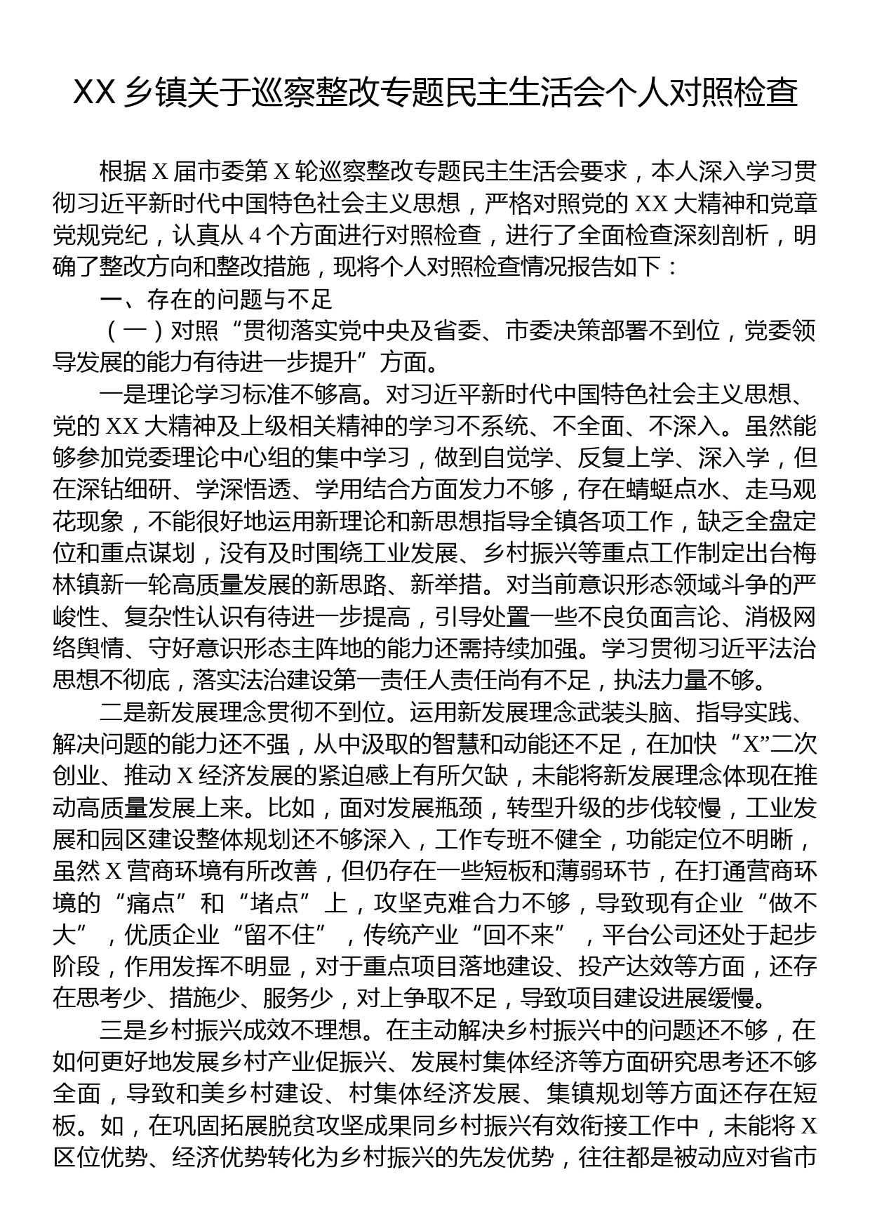 XX乡镇关于巡察整改专题民主生活会个人对照检查_第1页