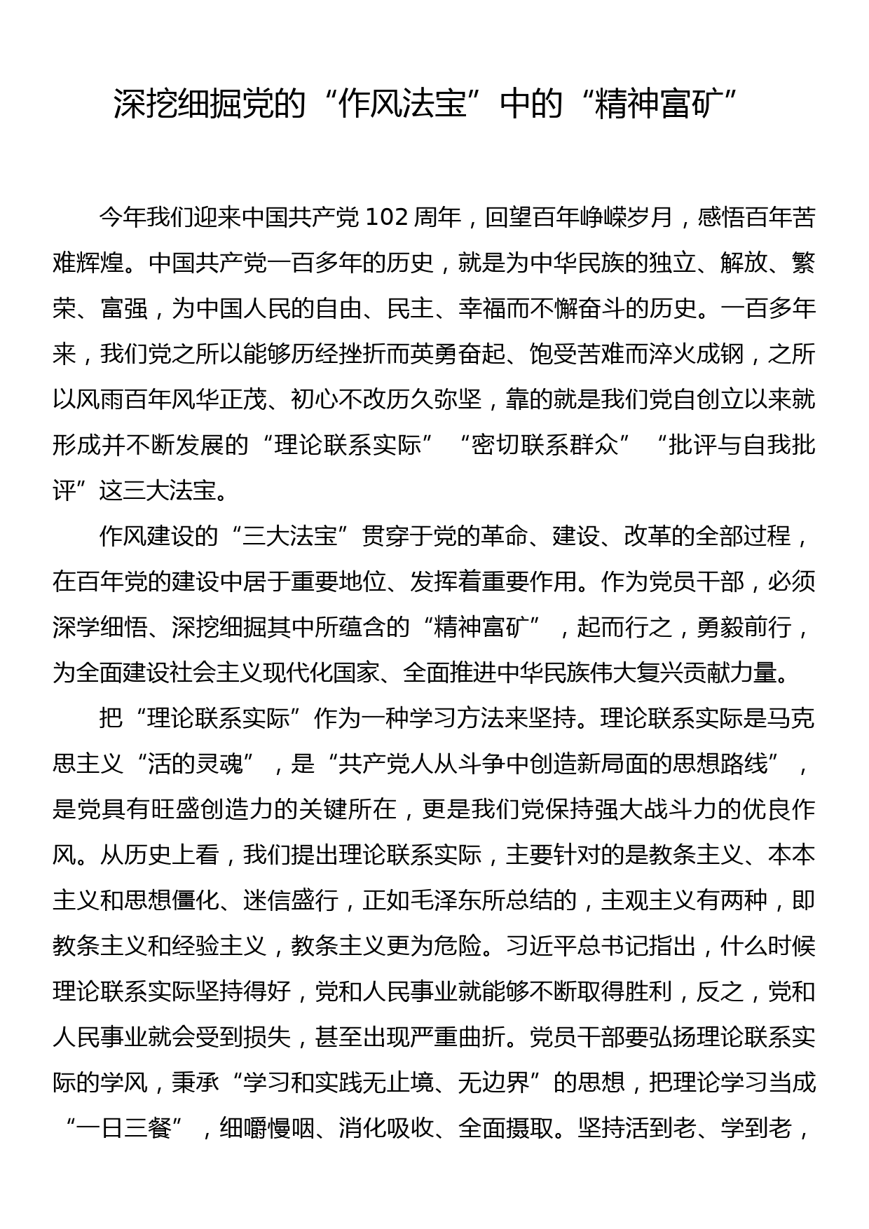 党史学习心得：深挖细掘党的“作风法宝”中的“精神富矿”_第1页