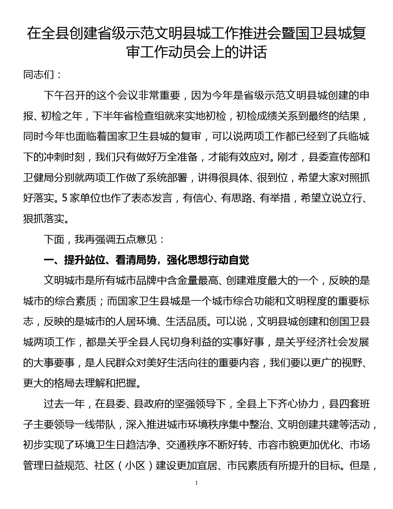 在全县创建省级示范文明县城工作推进会暨国卫县城复审工作动员会上的讲话_第1页