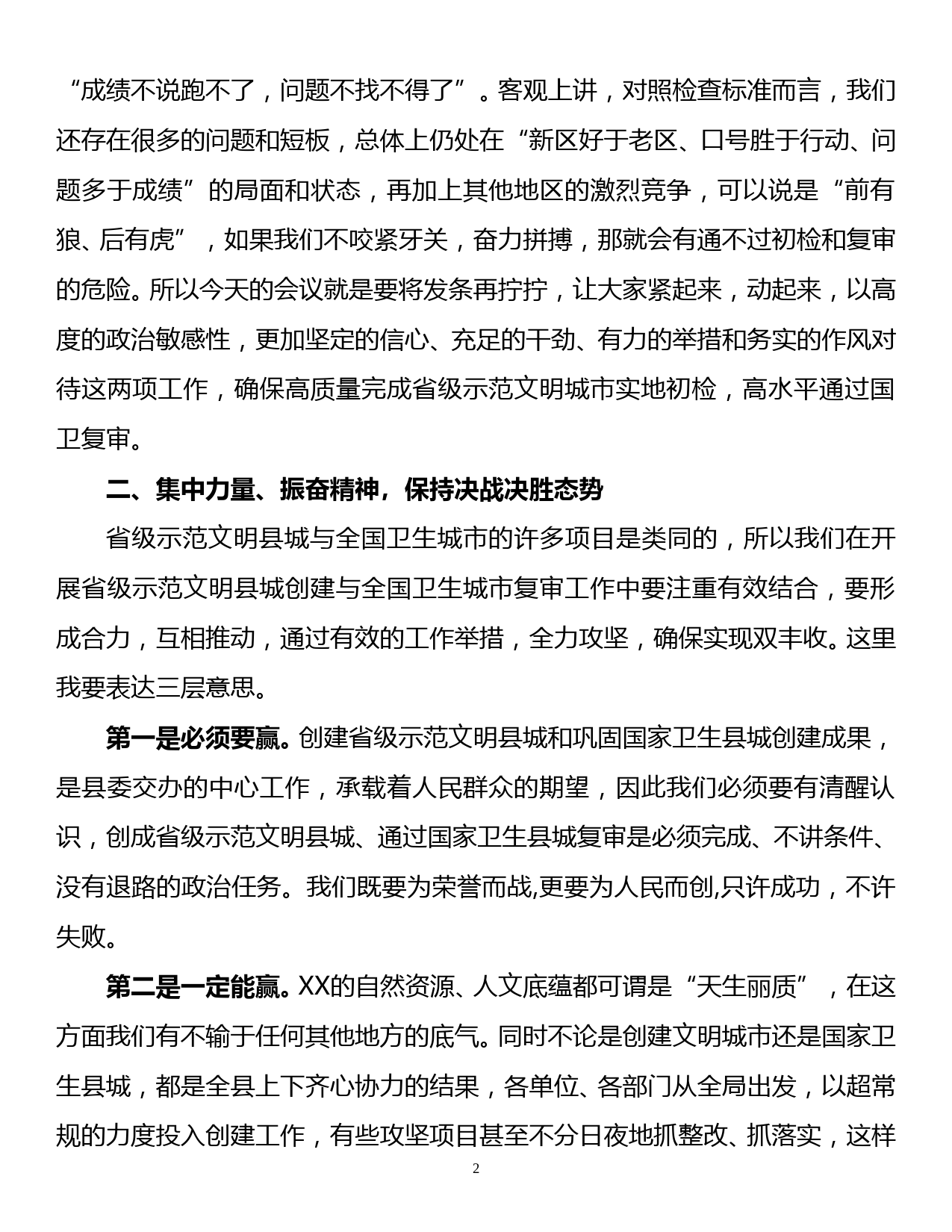 在全县创建省级示范文明县城工作推进会暨国卫县城复审工作动员会上的讲话_第2页