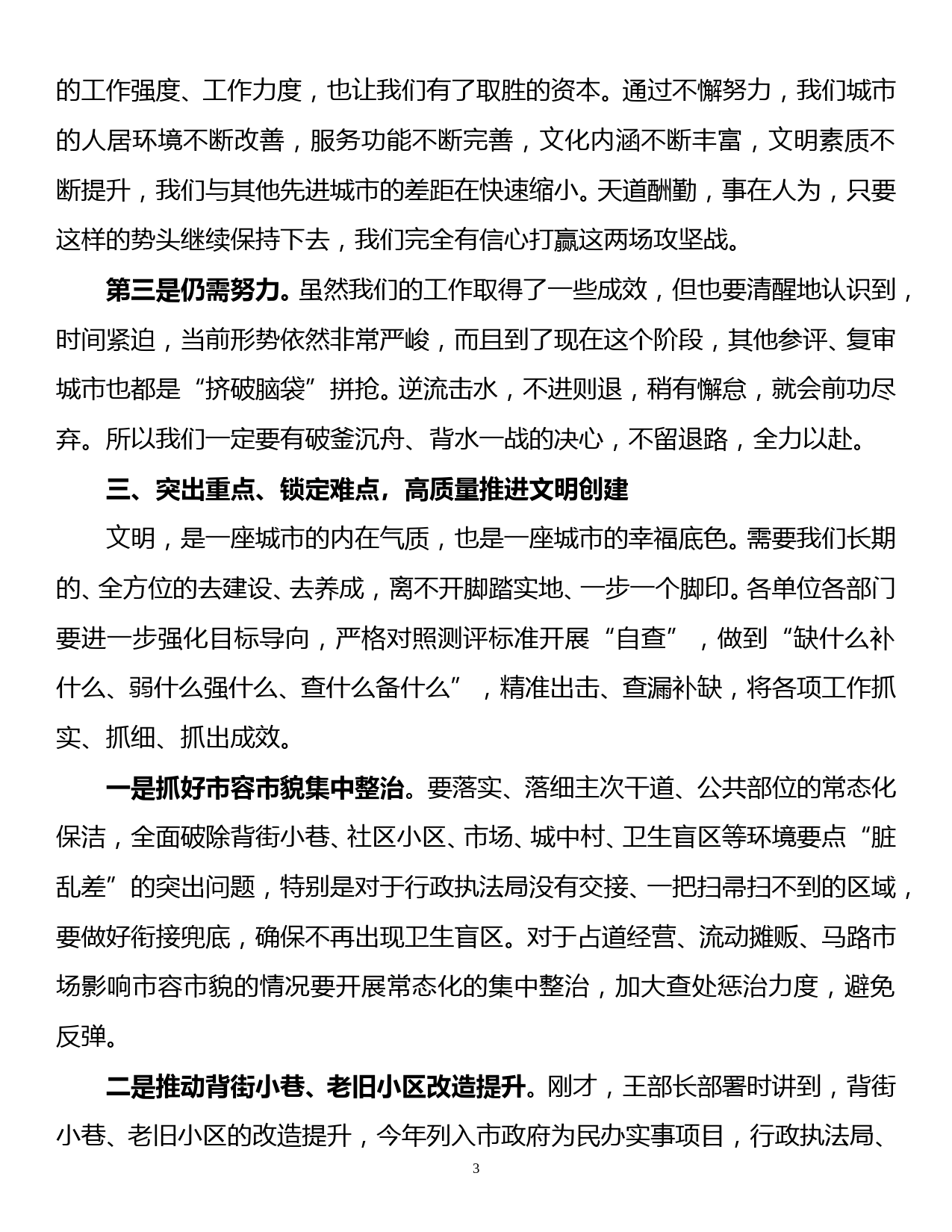 在全县创建省级示范文明县城工作推进会暨国卫县城复审工作动员会上的讲话_第3页