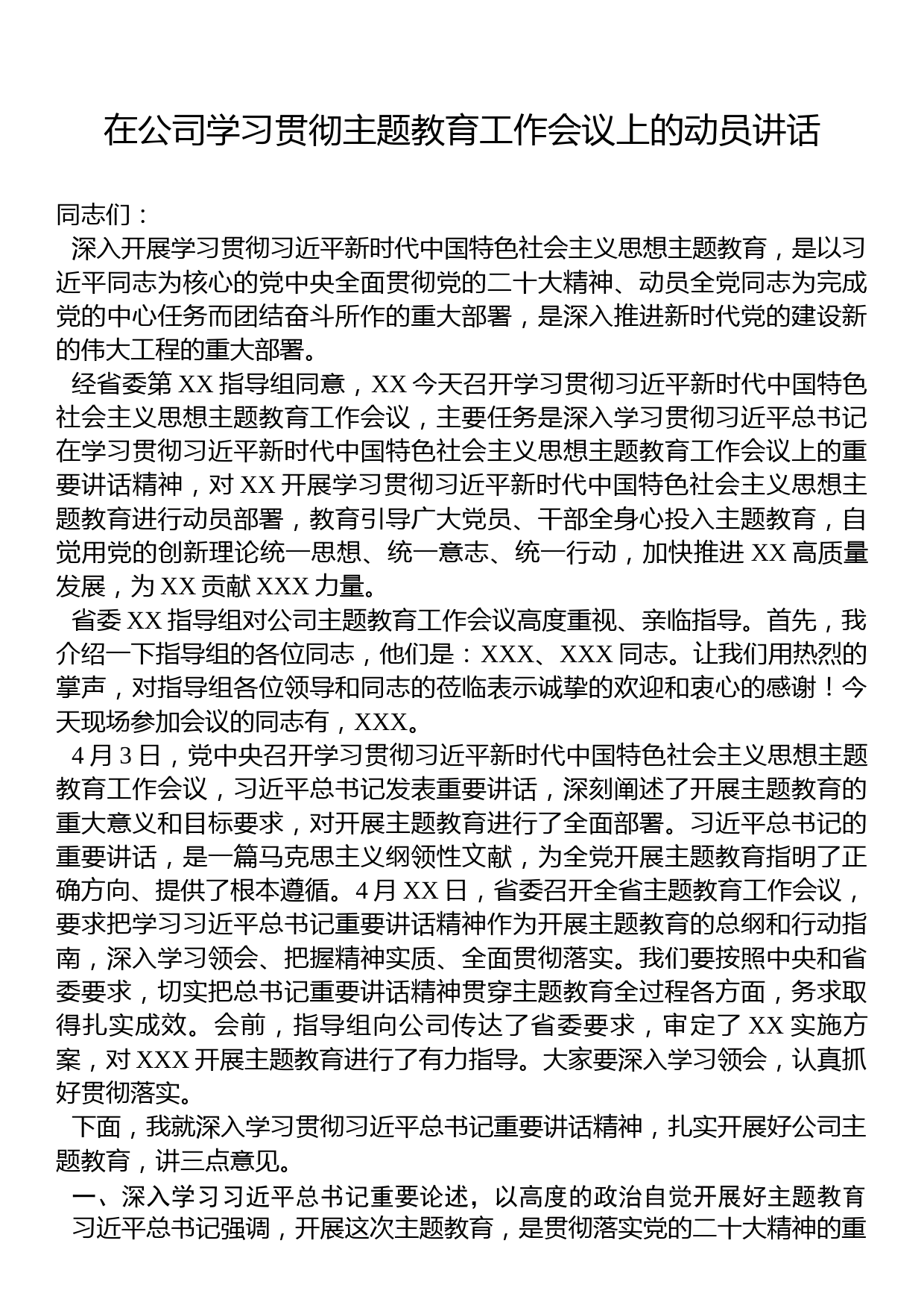 2023年在公司学习贯彻主题教育工作会议上的动员讲话_第1页