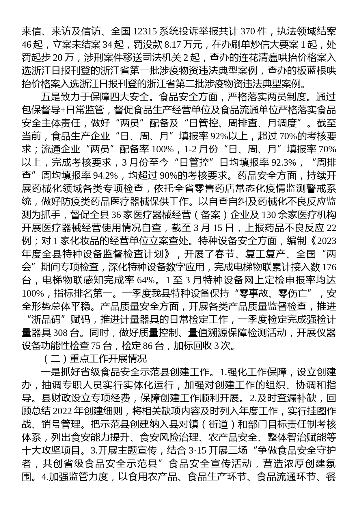 县市场监督管理局2023年第一季度工作总结_第2页