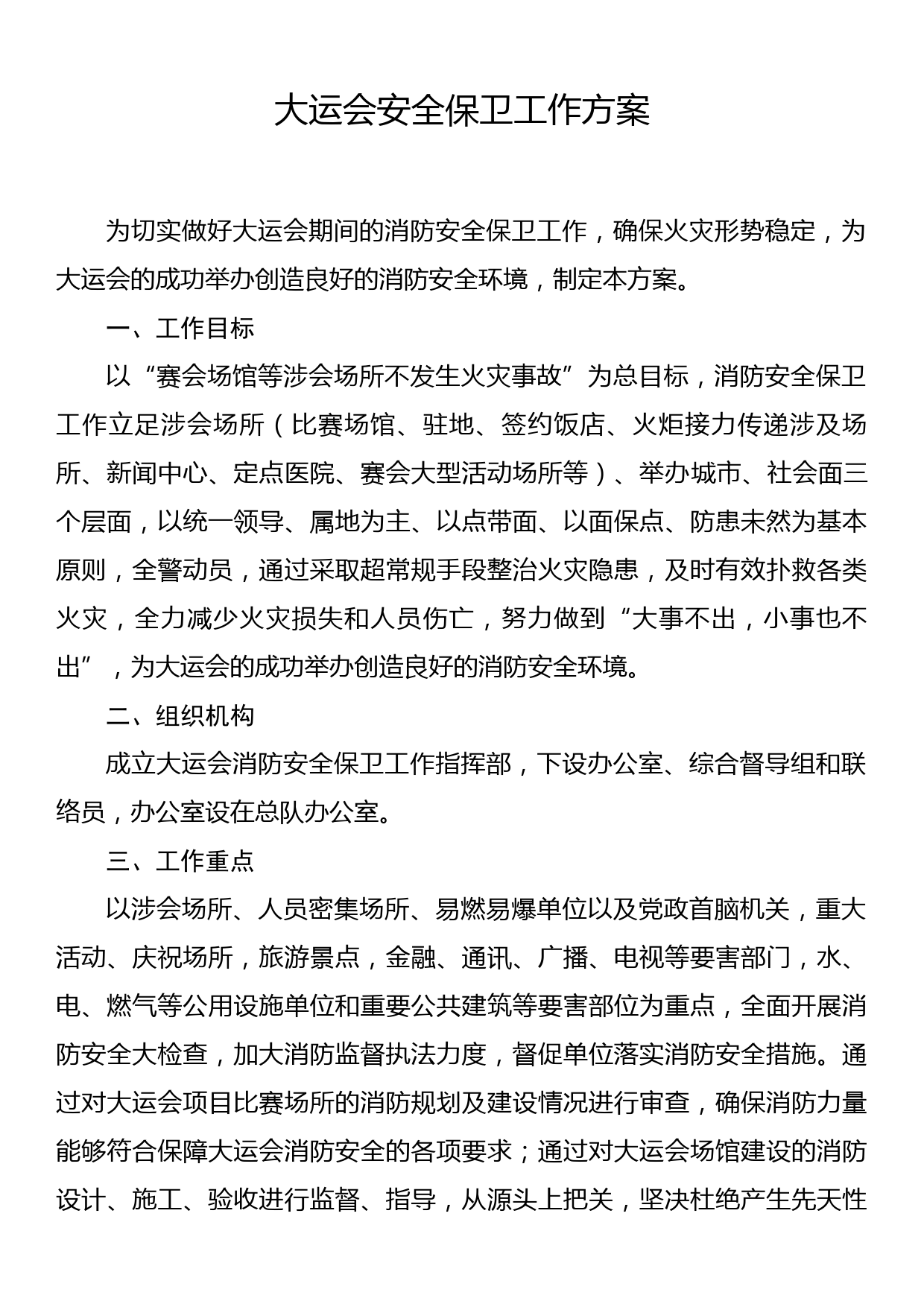 大运会安全保卫工作方案_第1页