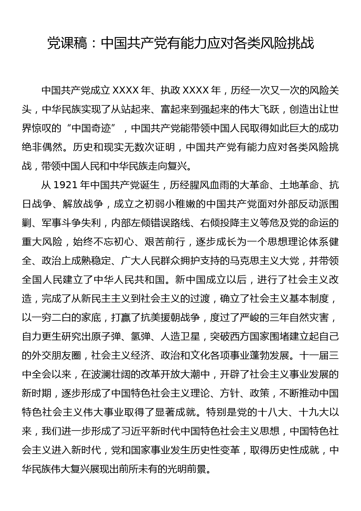 党课稿：中国共产党有能力应对各类风险挑战_第1页