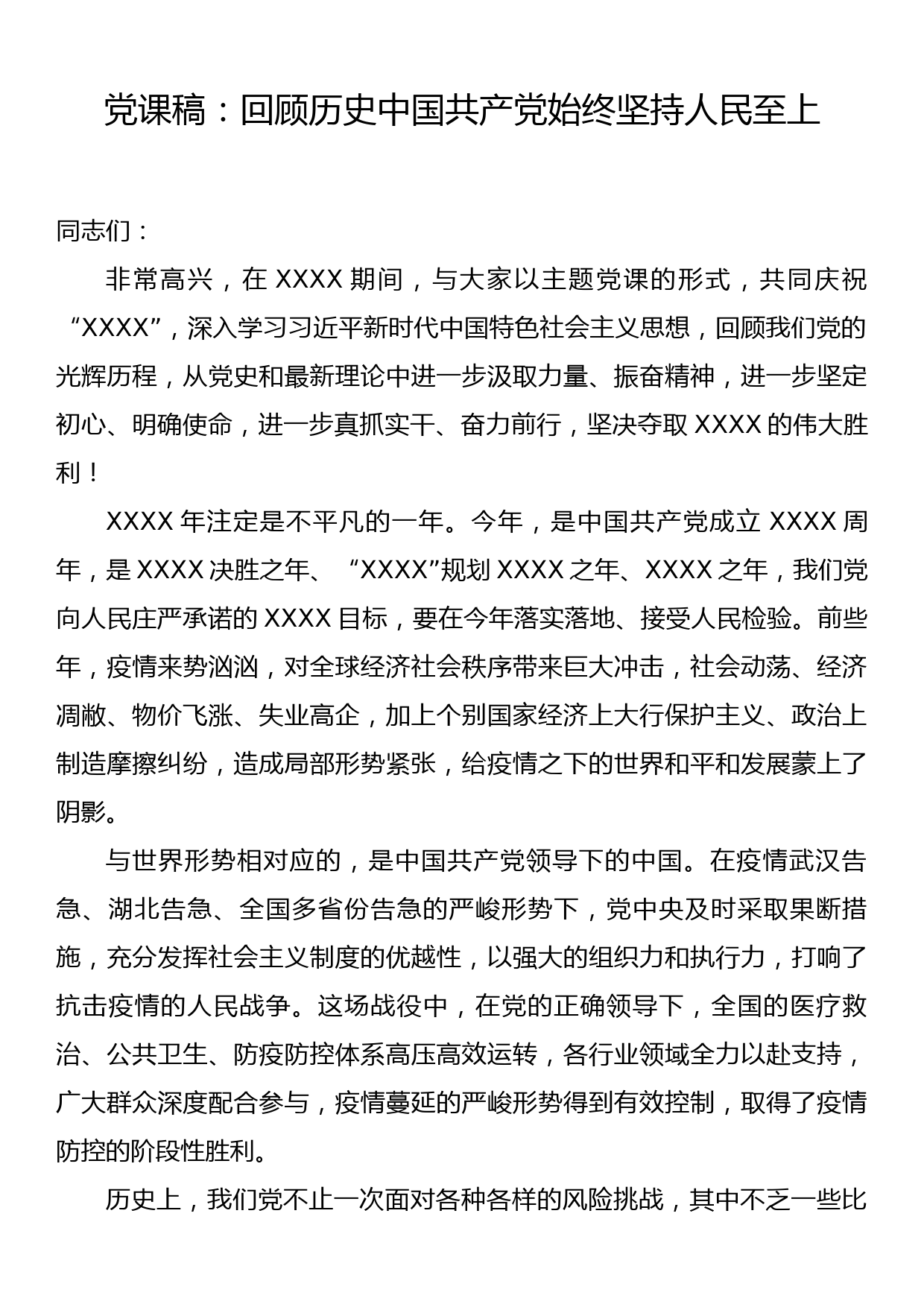 党课稿：回顾历史中国共产党始终坚持人民至上_第1页